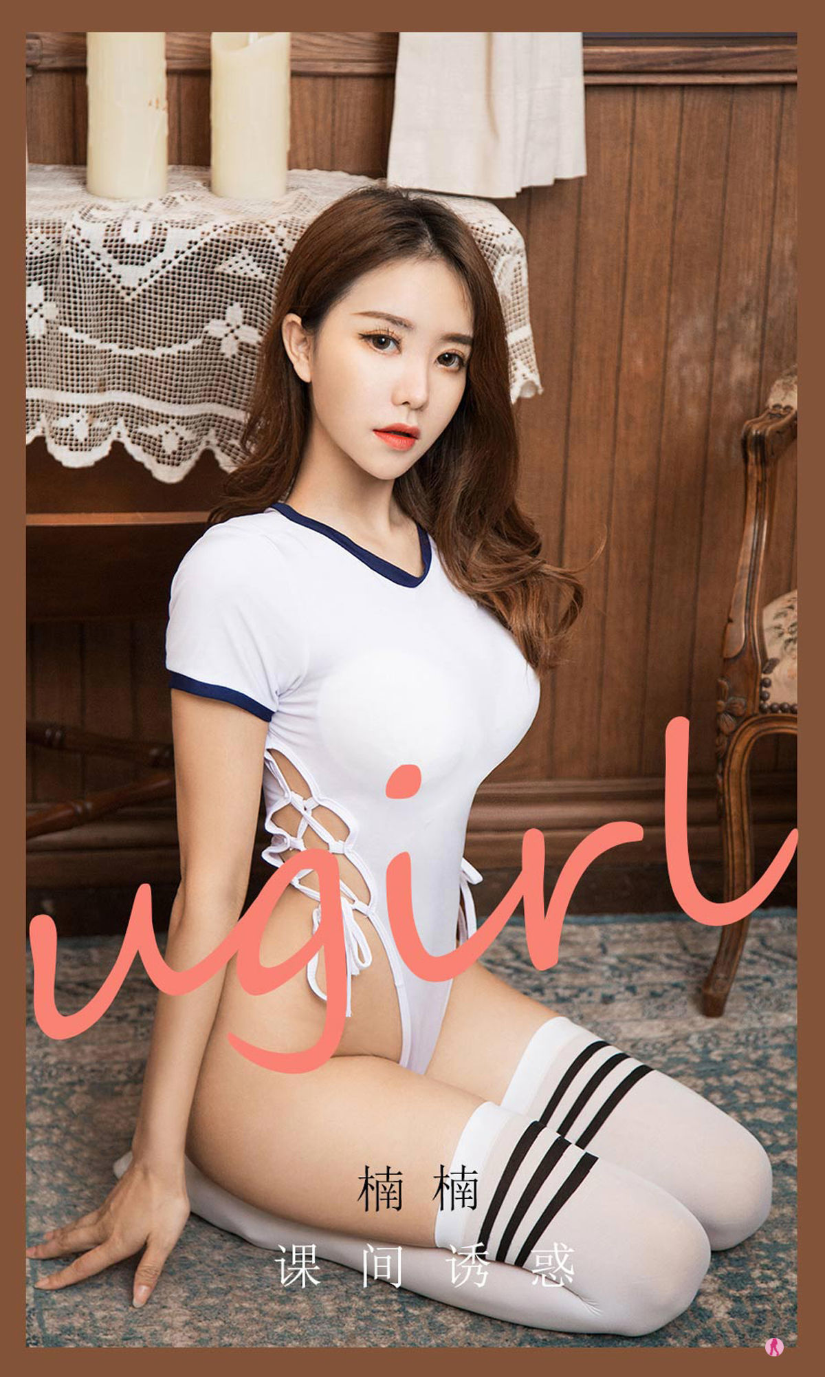 [爱尤物Ugirls] No.2091 楠楠 课间诱惑