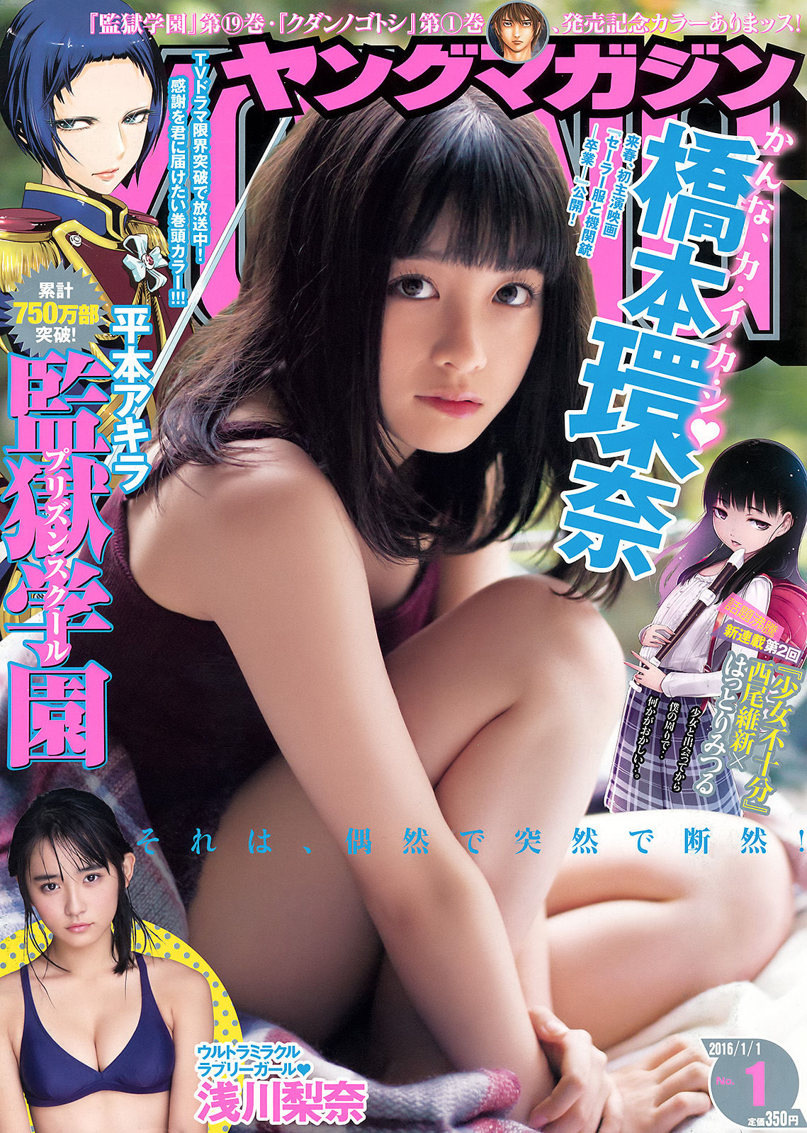 [Young Magazine] 2016年No.01 橋本環奈 浅川梨奈