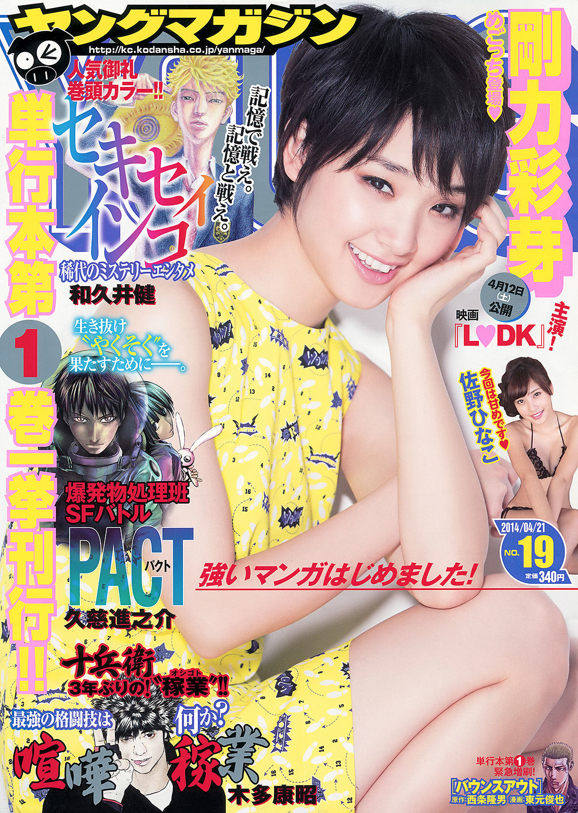 [Young Magazine] 2014年No.19 剛力彩芽 佐野ひなこ 椎名ひかり