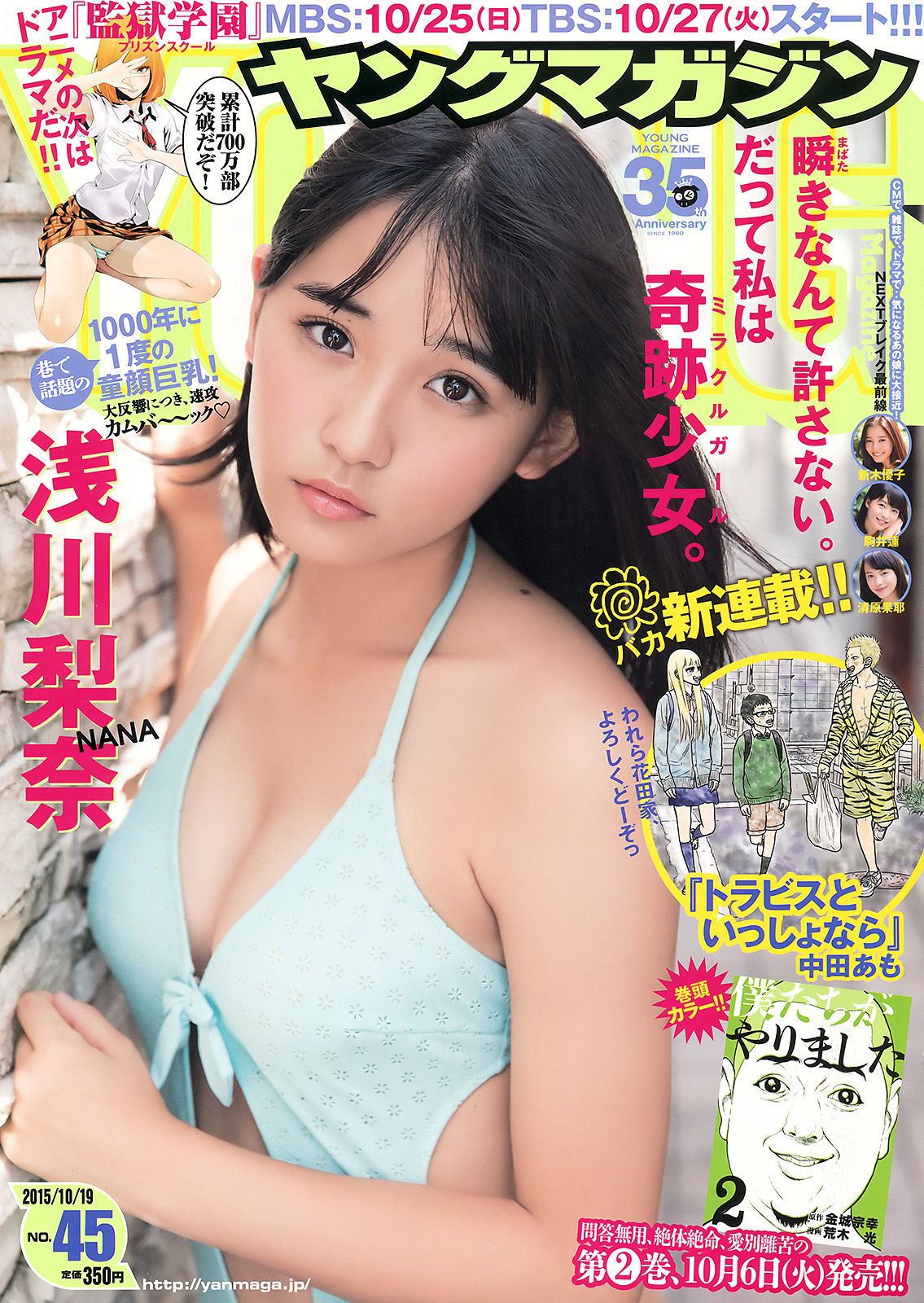 [Young Magazine] 2015年No.45 浅川梨奈