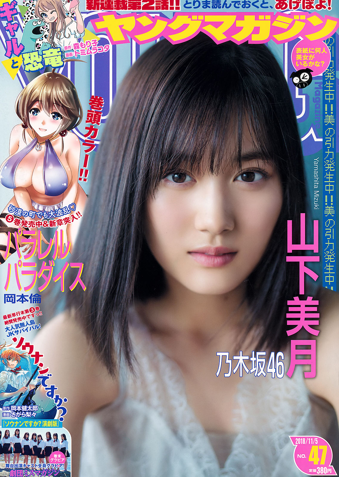 [Young Magazine] 2018年No.47 山下美月 Mizuki Yamashita