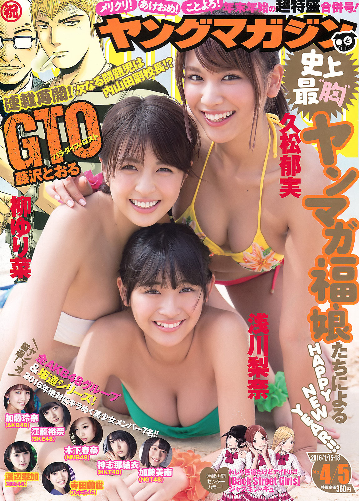 [Young Magazine] 2016年No.04-05 浅川梨奈 久松郁実 柳ゆり菜