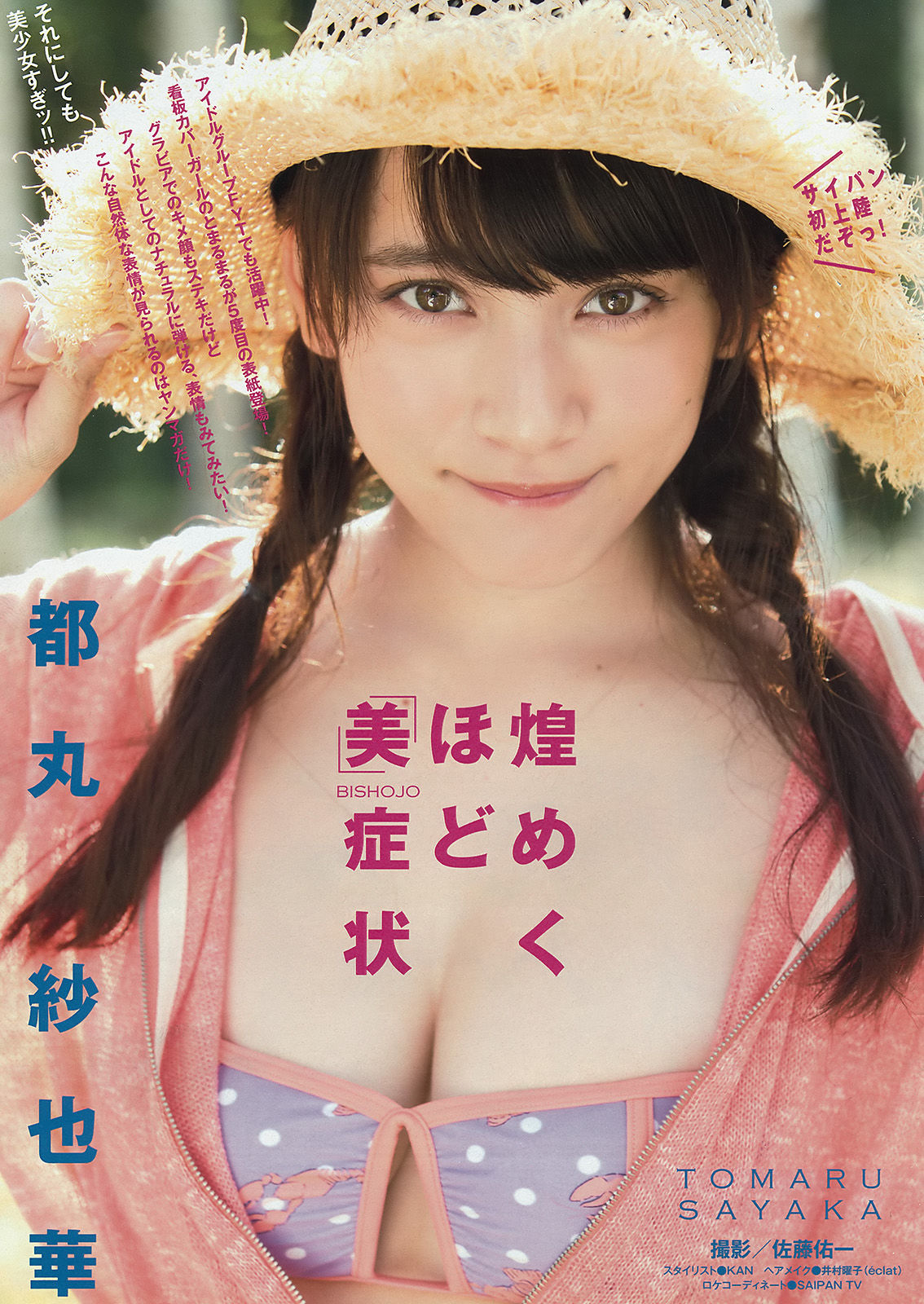 [Young Magazine] 2015年No.35 都丸紗也華 朝比奈彩