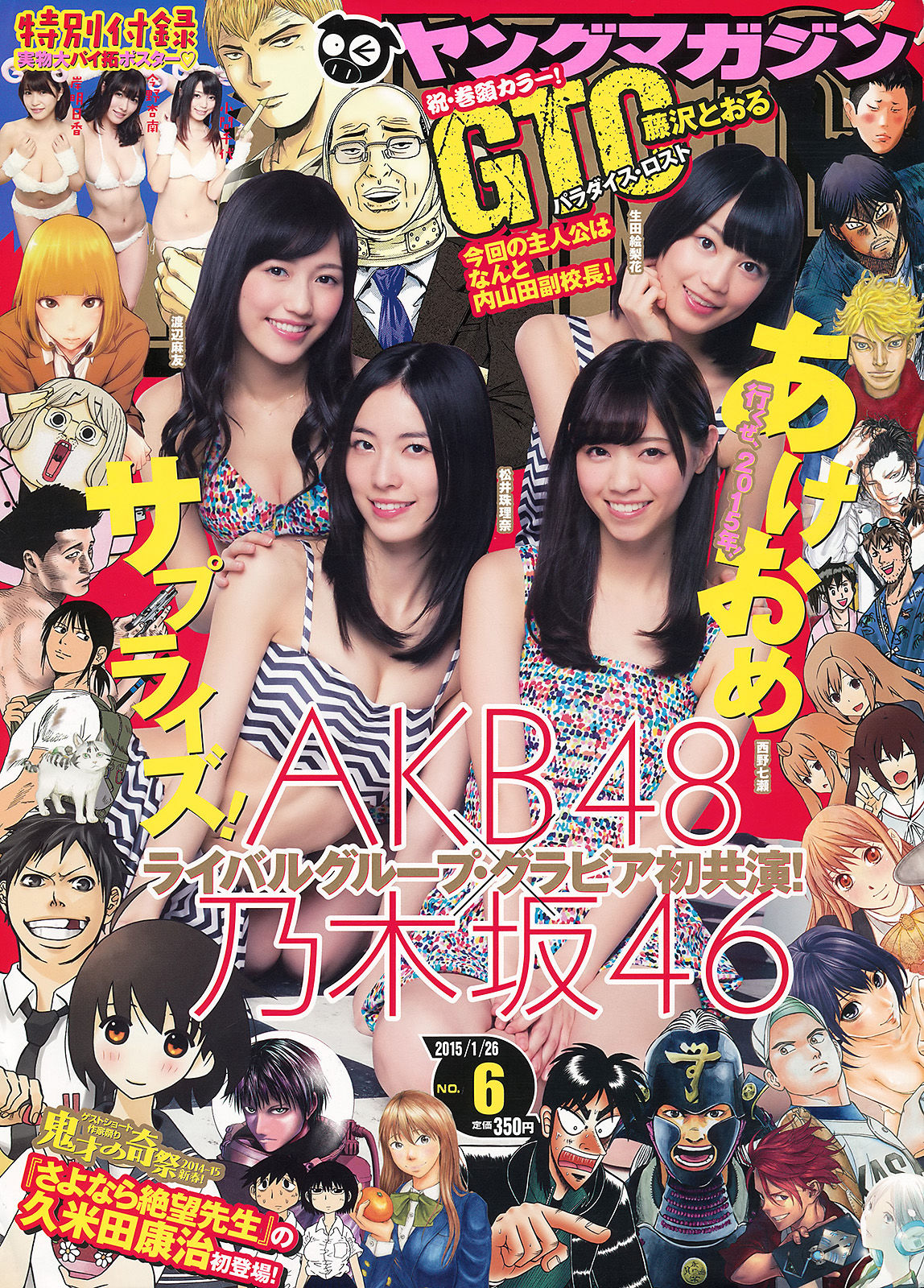 [Young Magazine] 2015年No.06 西野七瀬 渡辺麻友 生田絵梨花 松井珠理奈 今野杏南 小間千代 岸明日香