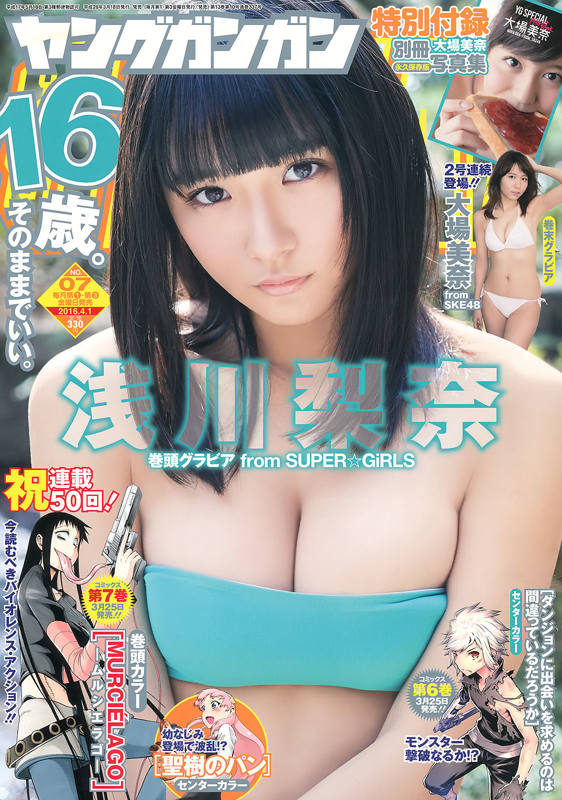 [Young Gangan] 2016年No.07 浅川梨奈 大場美奈