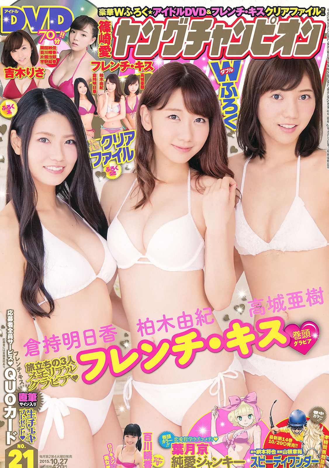 [Young Champion] 2015年No.21 フレンチ?キス 百川晴香