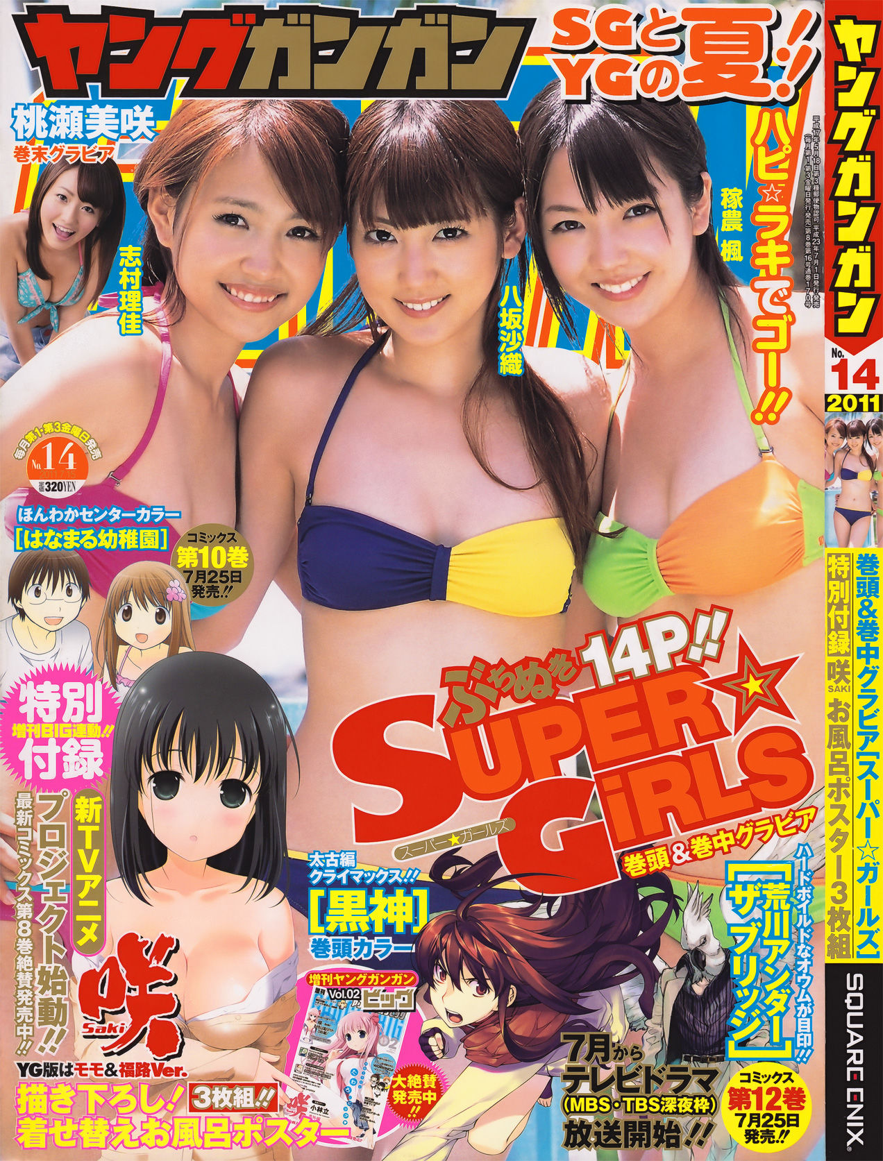 [Young Gangan] 2011年No.14 SUPER☆GiRLS 桃瀬美咲