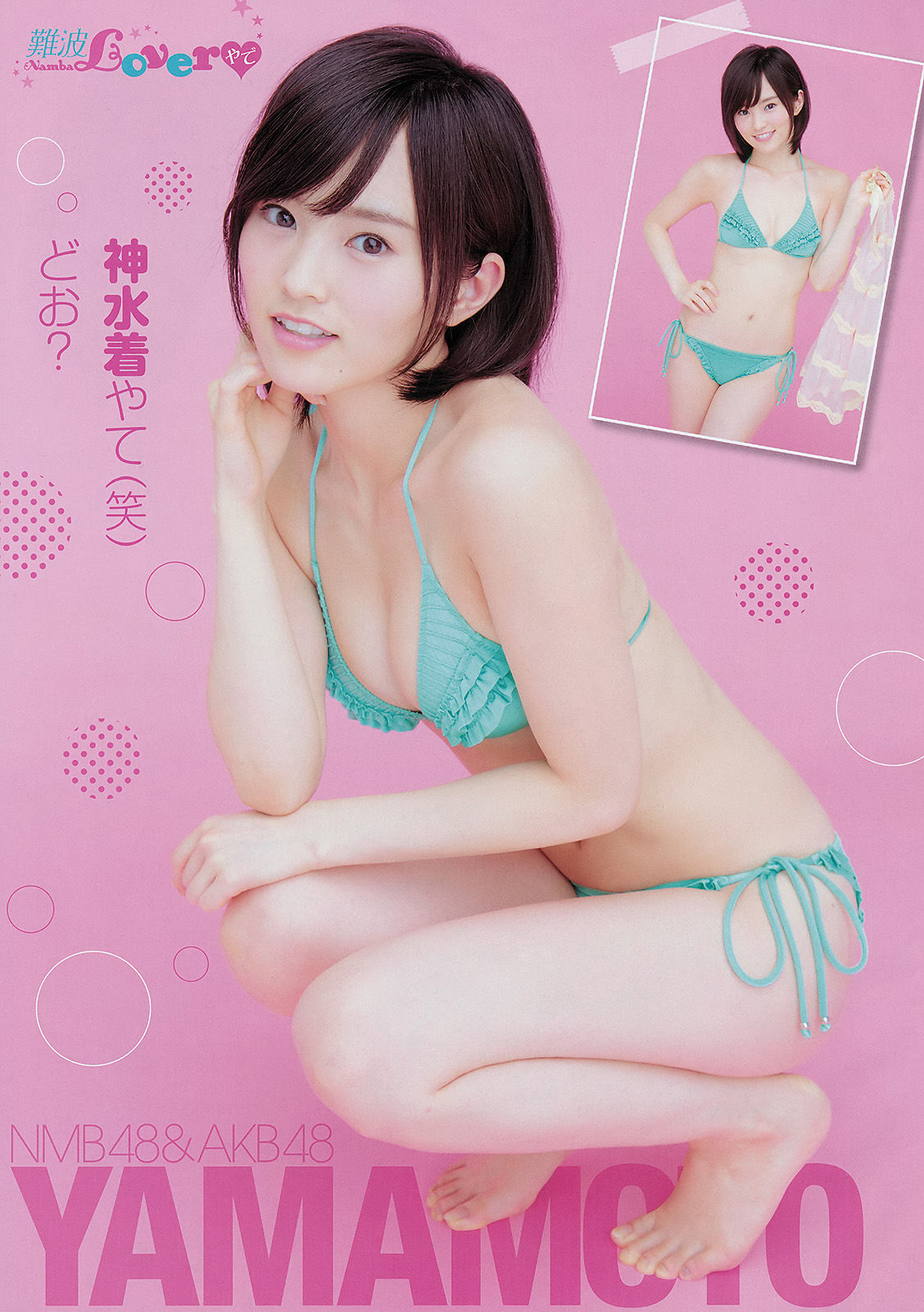[Young Champion] 2014年No.18 山本彩 犬童美乃梨