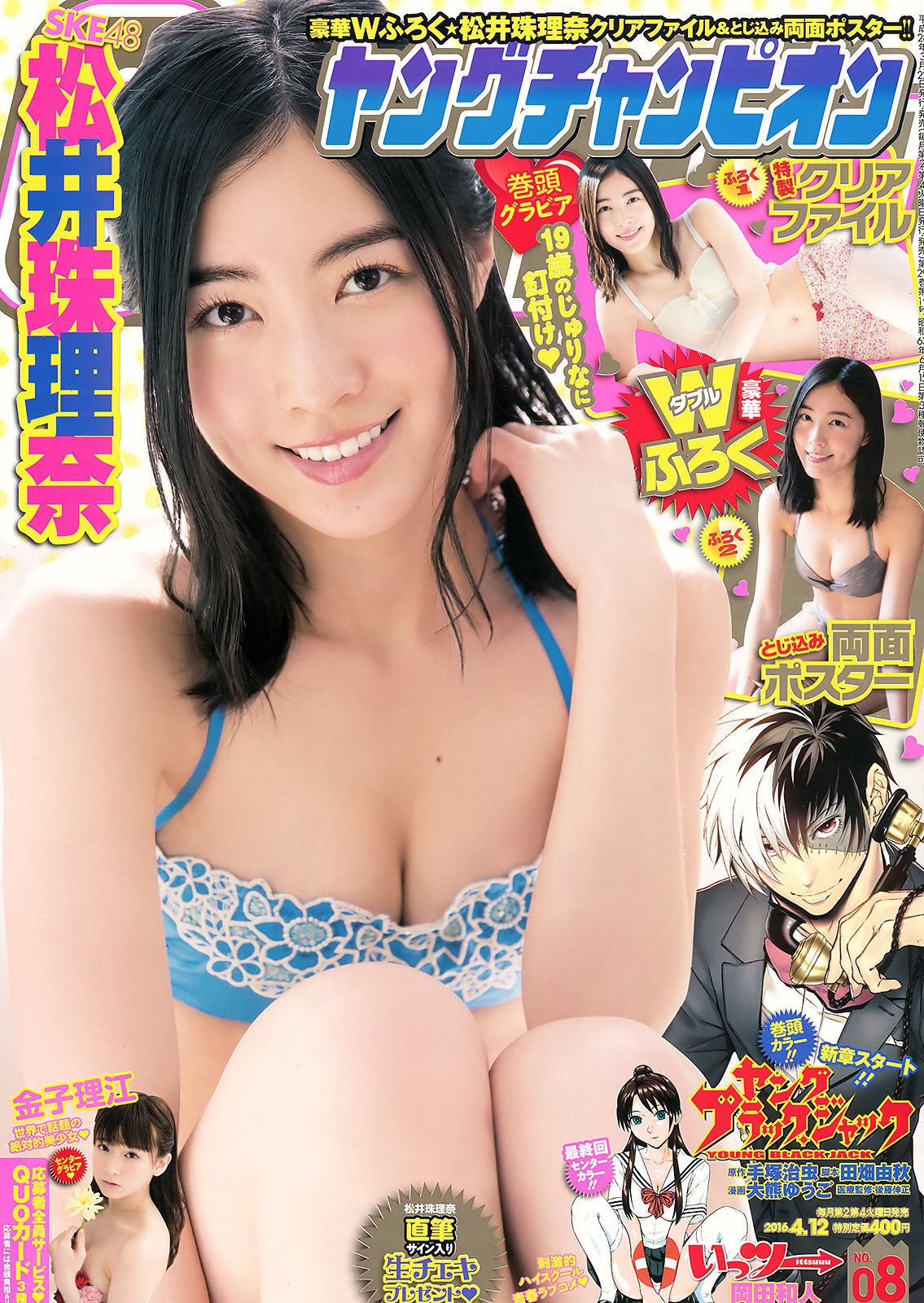 [Young Champion] 2016年No.08 松井珠理奈 金子理江