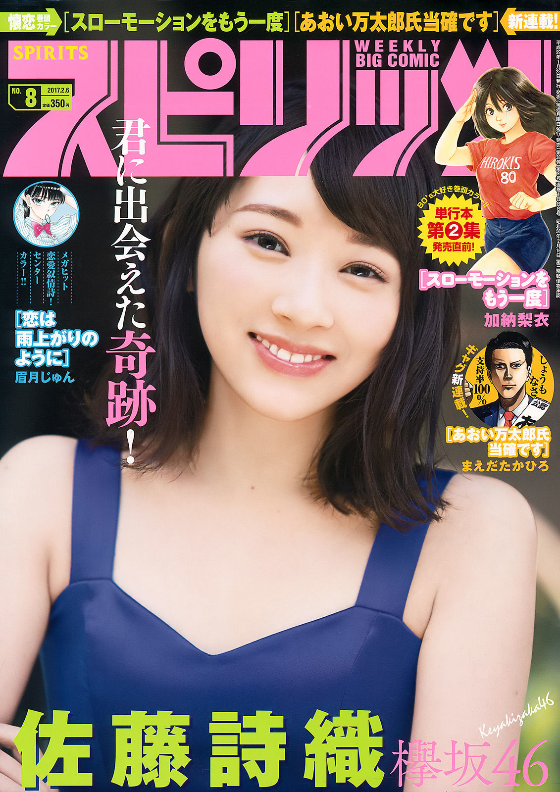 [Weekly Big Comic Spirits] 2017年No.08 佐藤詩織