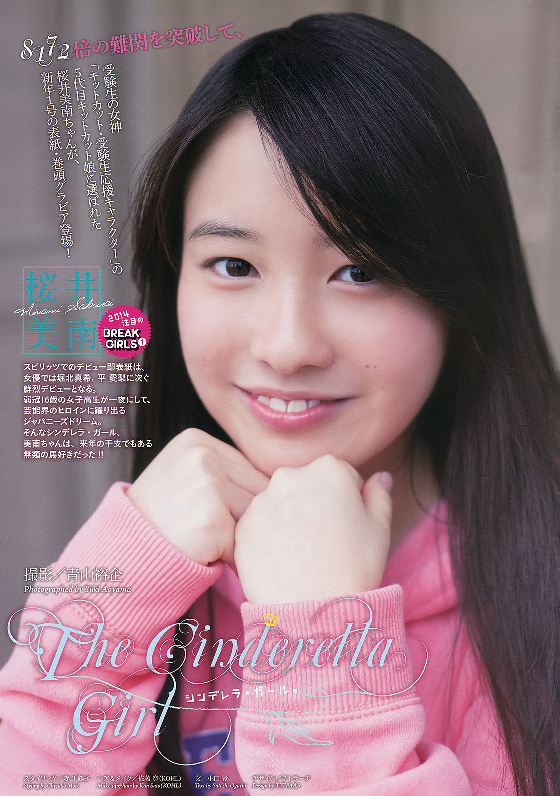 [Weekly Big Comic Spirits] 2014年No.01 桜井美南 大原櫻子