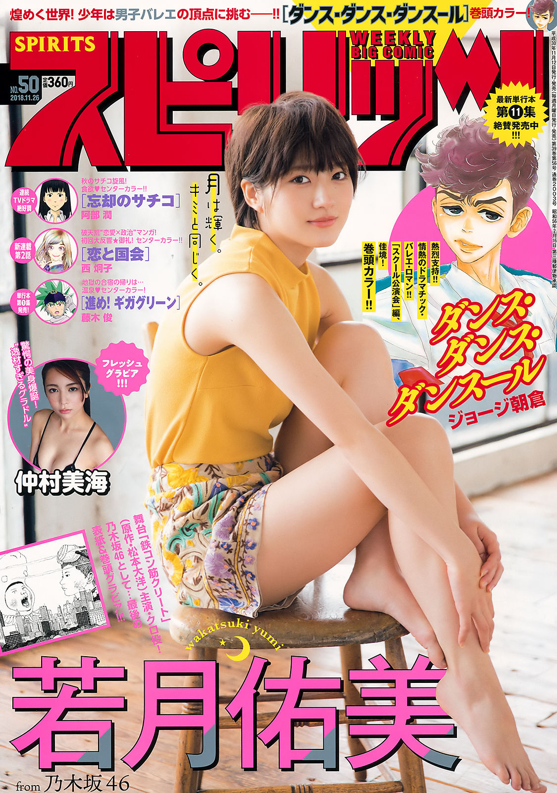 [Weekly Big Comic Spirits] 2018年No.50 若月佑美 仲村美海