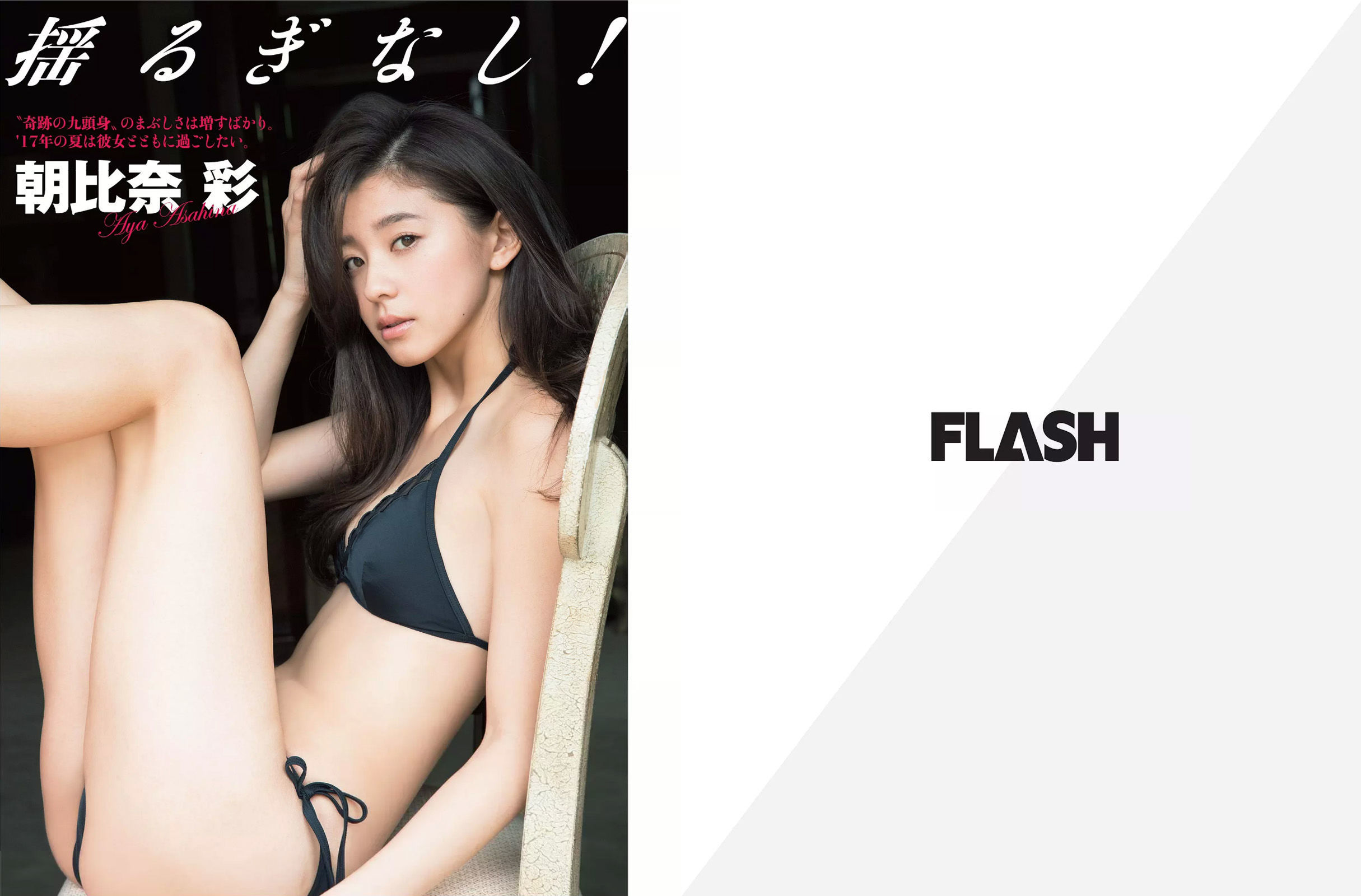 [FLASH] 2017.08.22-29 朝比奈彩 叶美香 手島優 高城亜樹