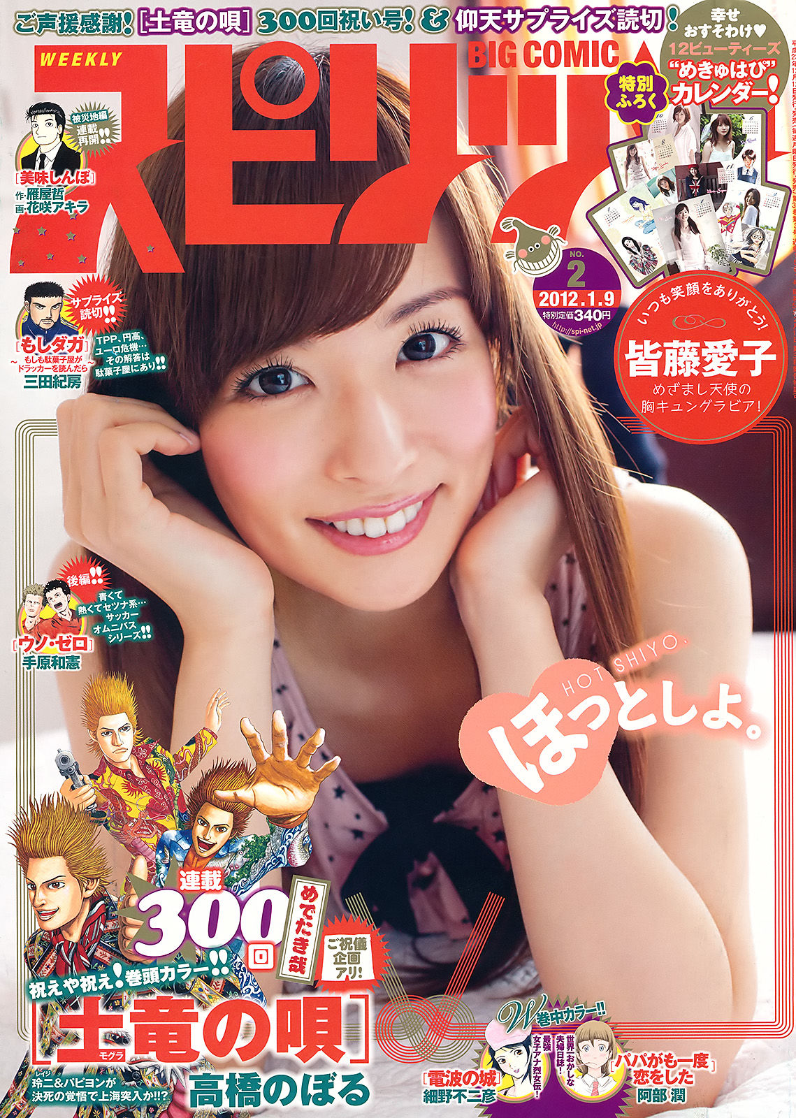 [Weekly Big Comic Spirits] 2012年No.02 皆藤愛子