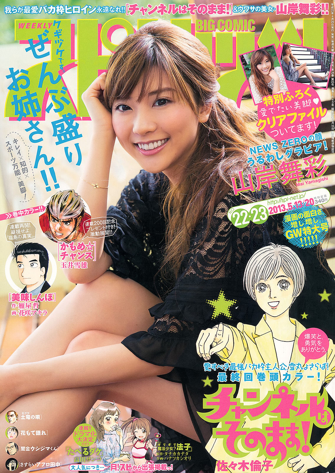 [Weekly Big Comic Spirits] 2013年No.22-23 山岸舞彩