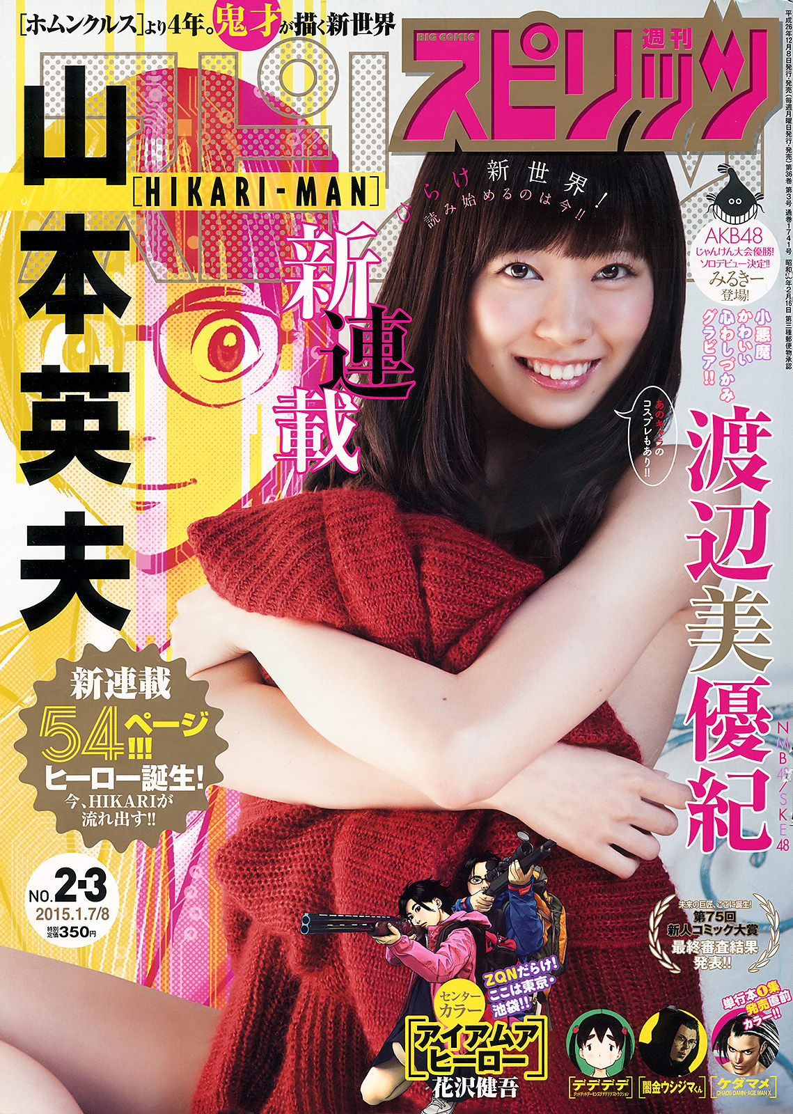 [Weekly Big Comic Spirits] 2015年No.02-03 渡辺美優紀