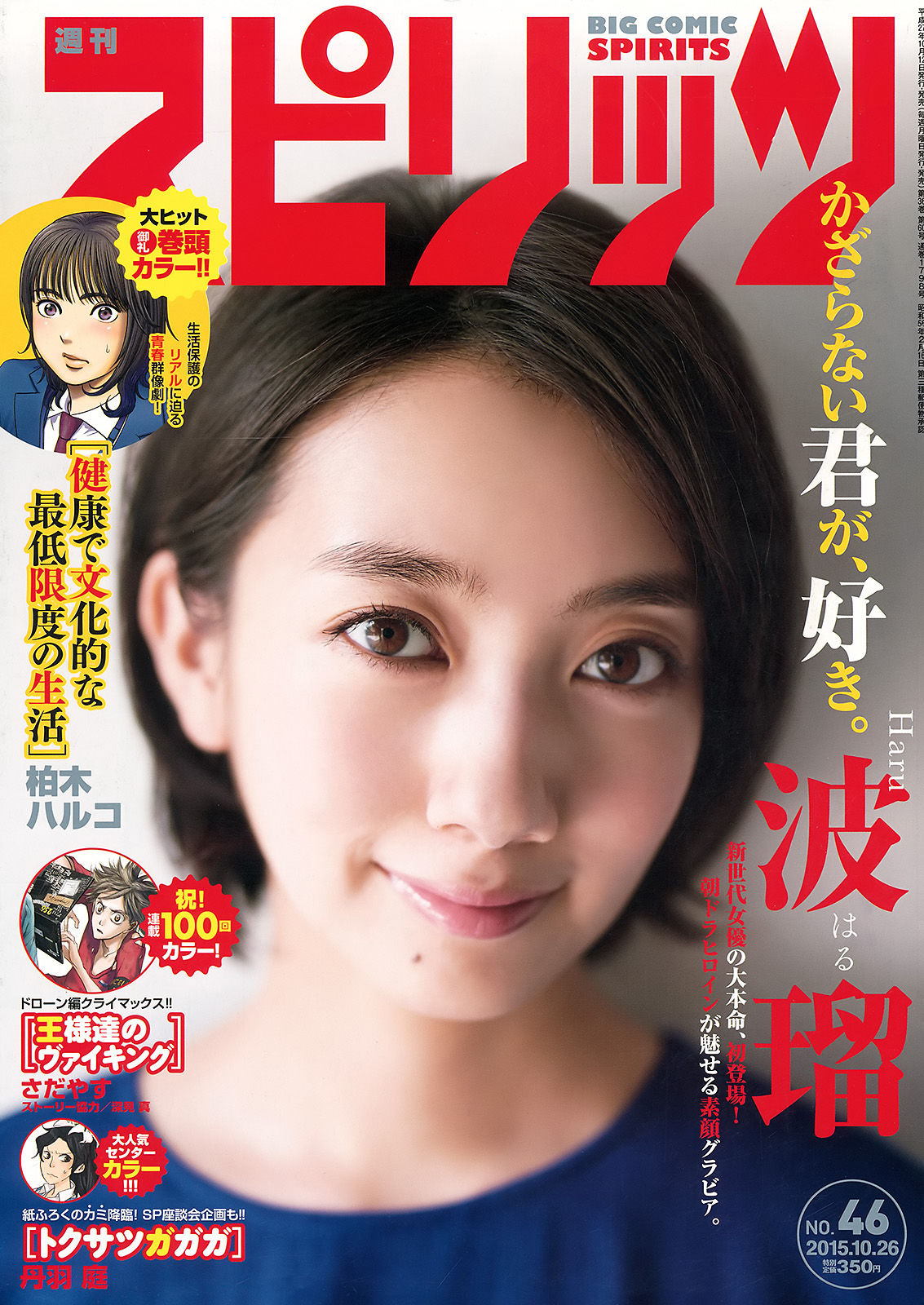 [Weekly Big Comic Spirits] 2015年No.46 波瑠