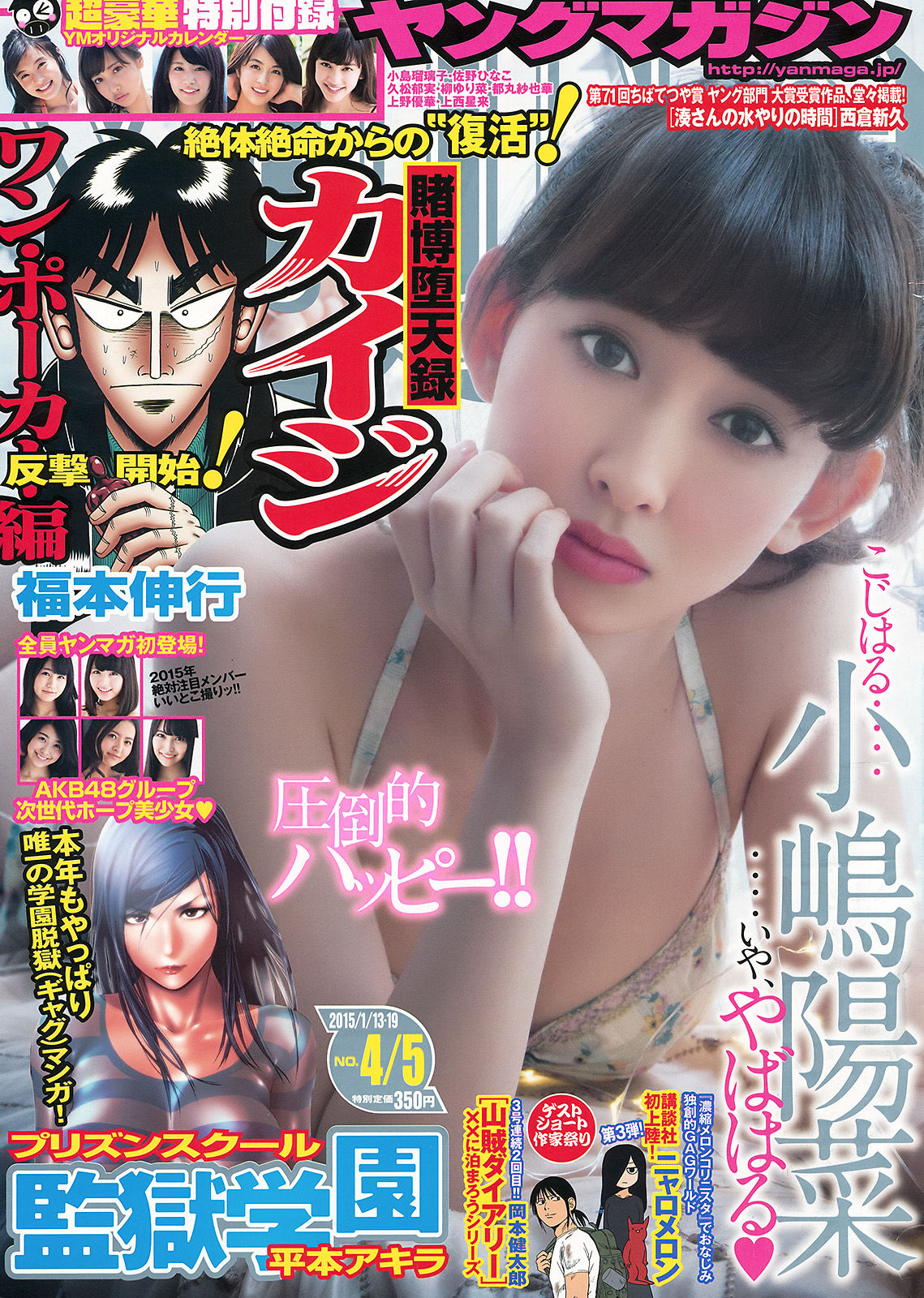 [Weekly Big Comic Spirits] 2015年No.04-05 小嶋陽菜