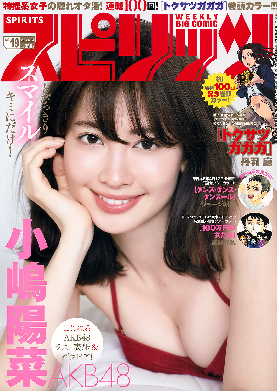 [Weekly Big Comic Spirits] 2017年No.19 小嶋陽菜