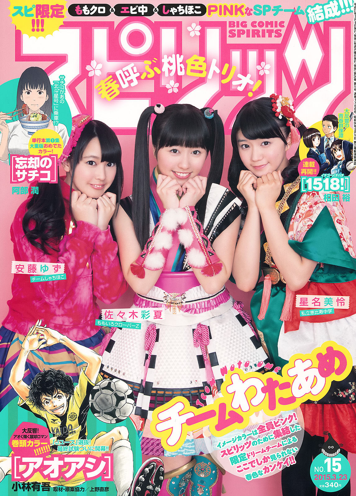 [Weekly Big Comic Spirits] 2015年No.15 佐々木彩夏 安藤ゆず 星名美怜