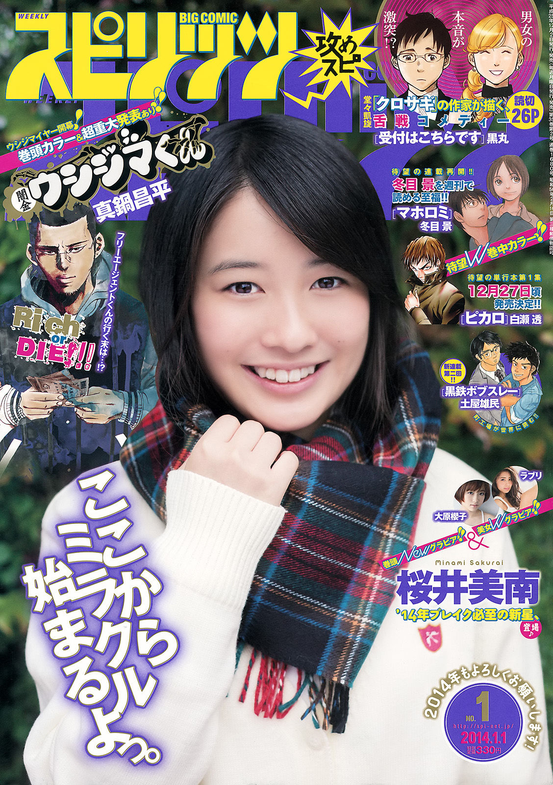 [Weekly Big Comic Spirits] 2014年No.01 桜井美南 大原櫻子