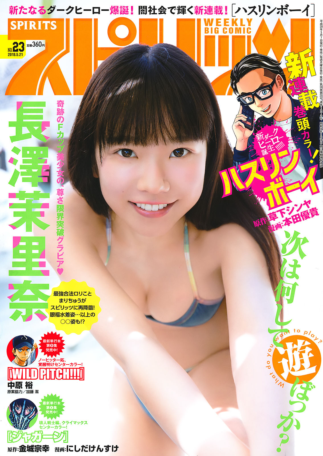 [Weekly Big Comic Spirits] 2018年No.23 長澤茉里奈 Nagasawa Marina