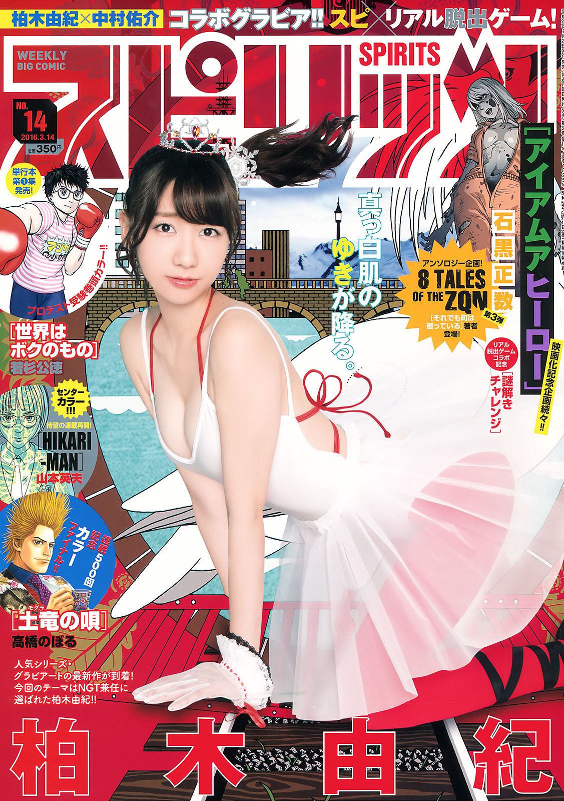 [Weekly Big Comic Spirits] 2016年No.14 柏木由紀