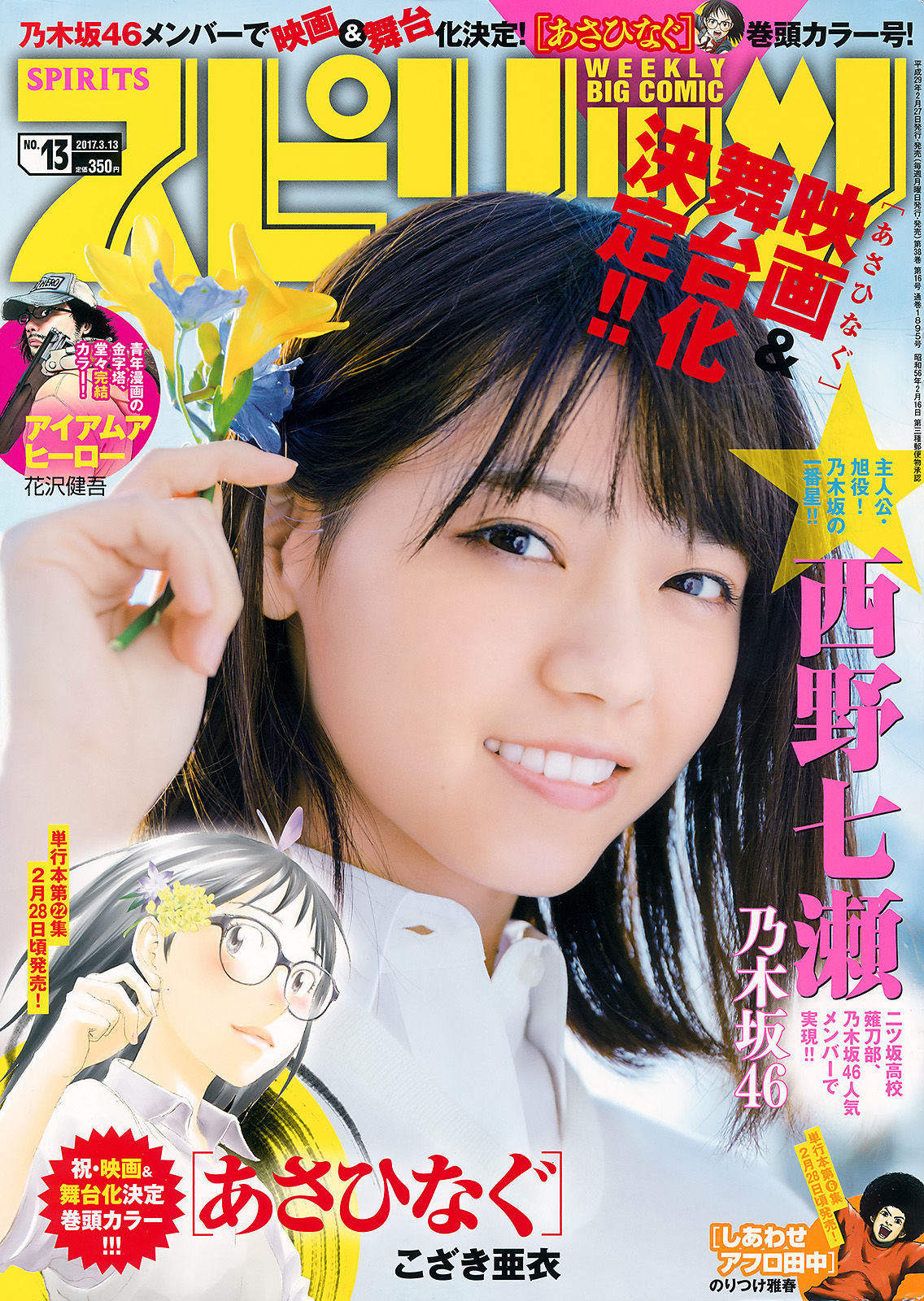 [Weekly Big Comic Spirits] 2017年No.13 西野七瀬