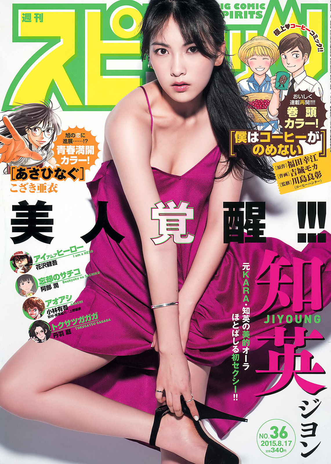 [Weekly Big Comic Spirits] 2015年No.36 知英