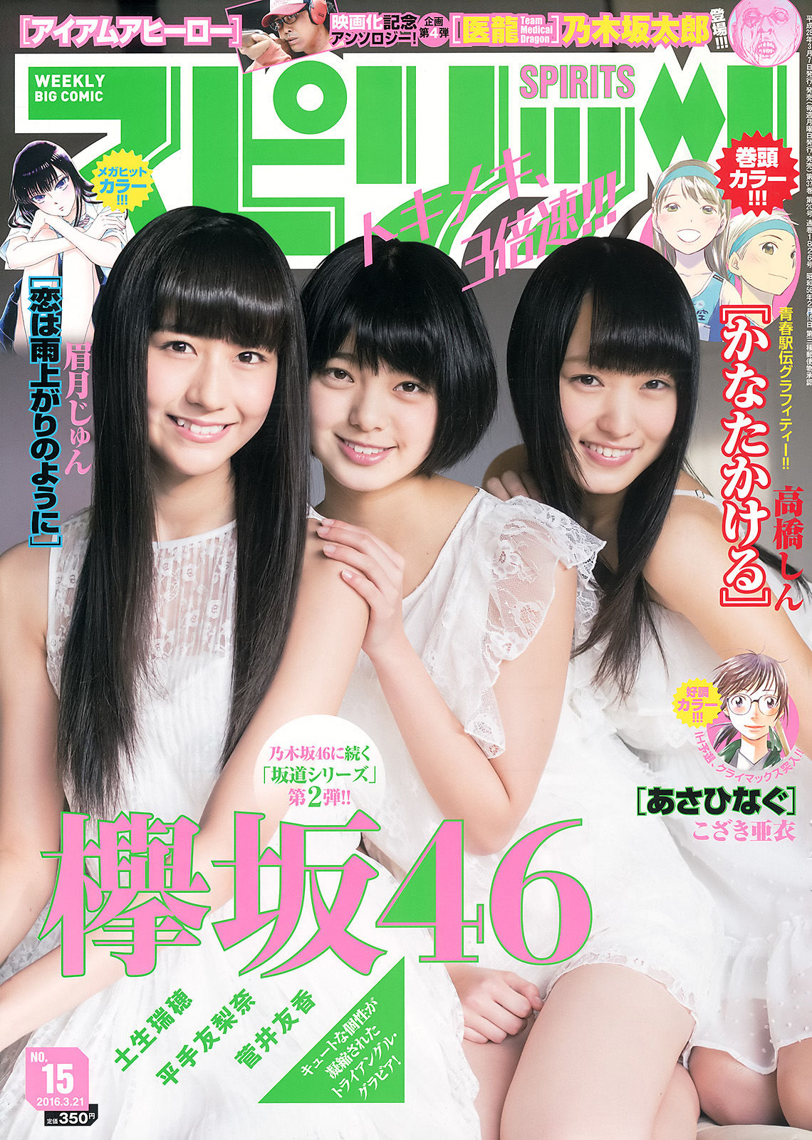 [Weekly Big Comic Spirits] 2016年No.15 欅坂46