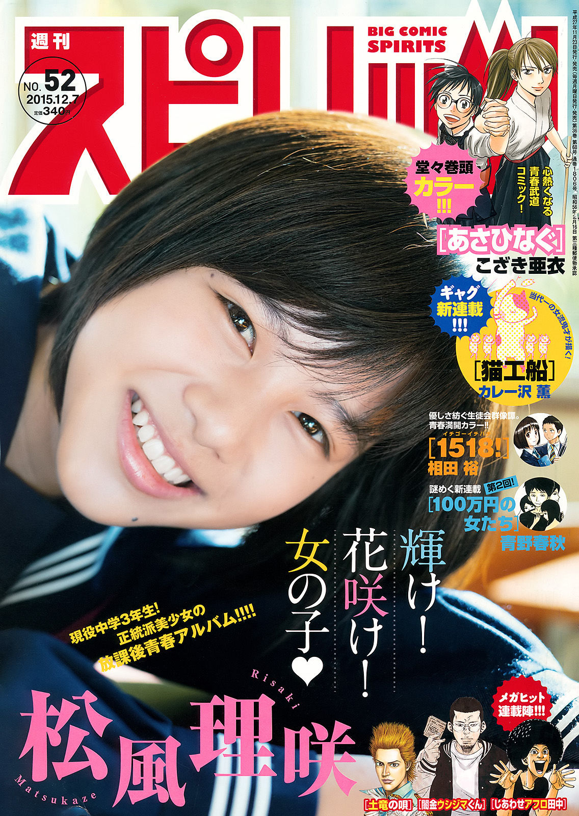 [Weekly Big Comic Spirits] 2015年No.52 松風理咲