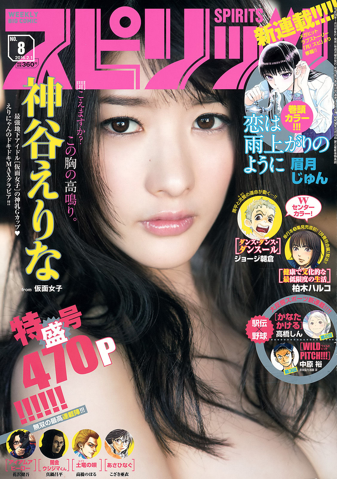 [Weekly Big Comic Spirits] 2016年No.08 神谷えりな