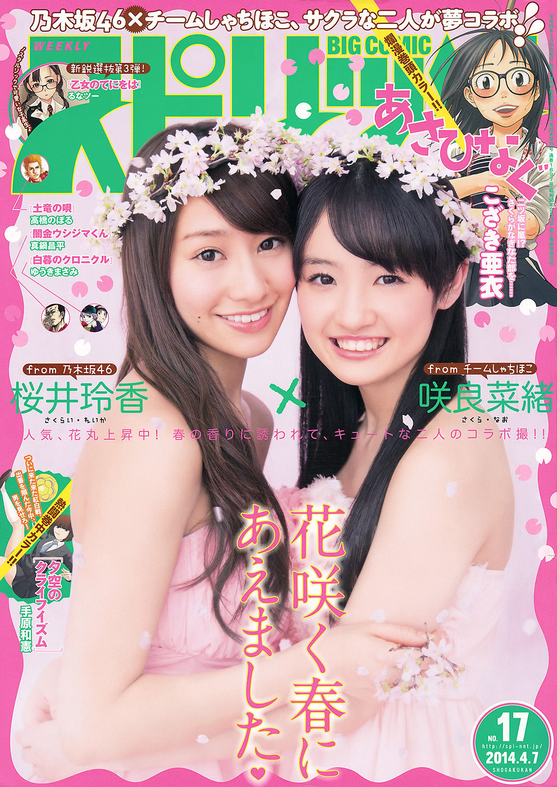 [Weekly Big Comic Spirits] 2014年No.17 桜井玲香 咲良菜緒