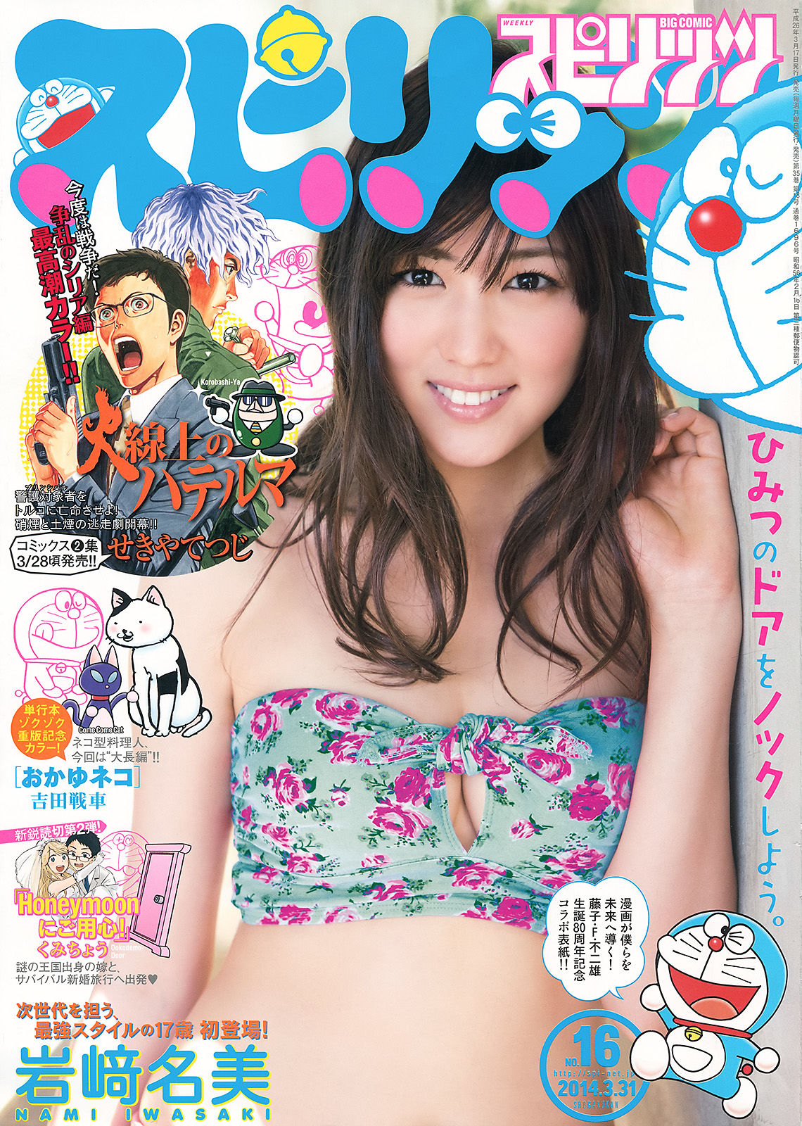 [Weekly Big Comic Spirits] 2014年No.16 岩﨑名美