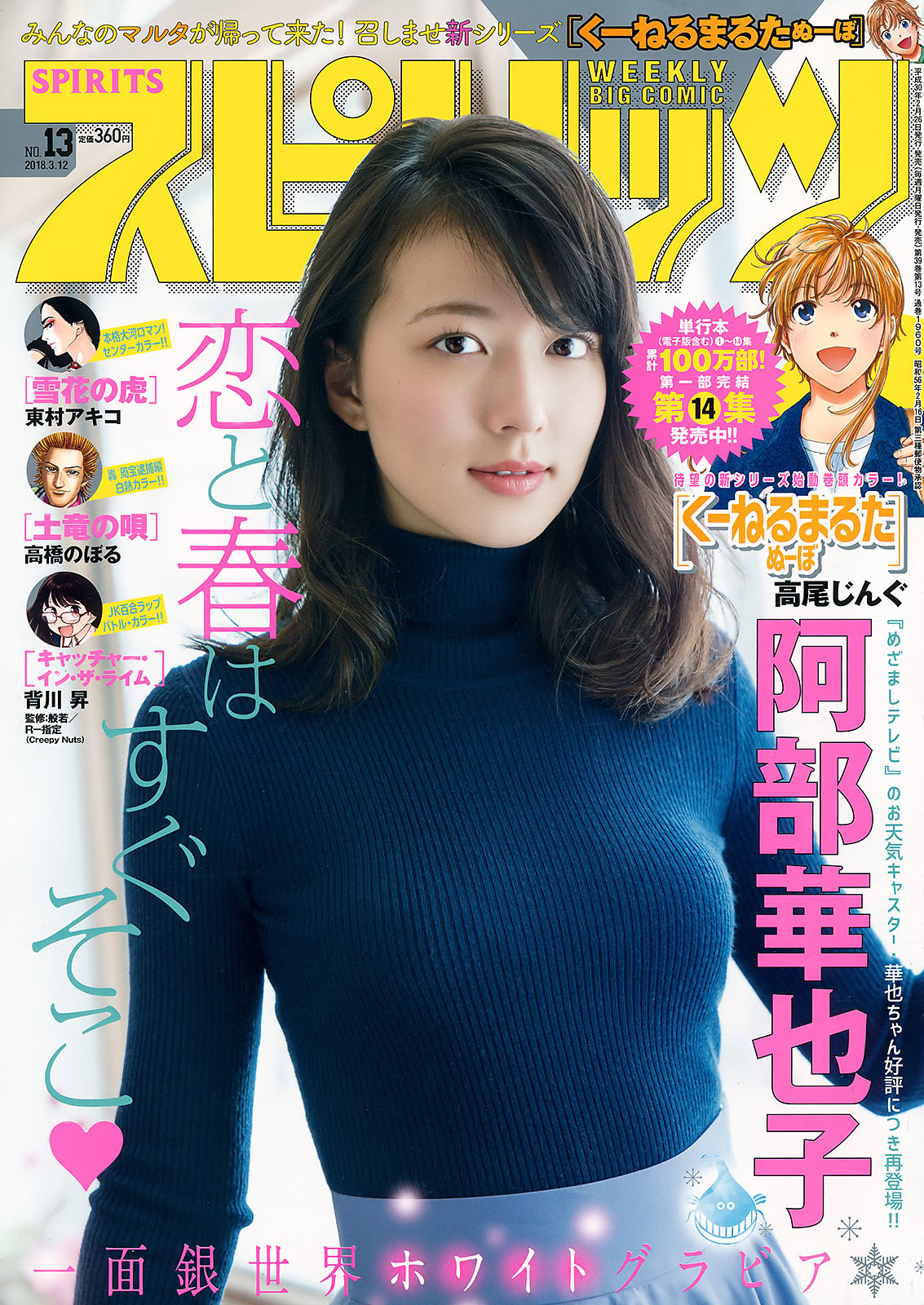 [Weekly Big Comic Spirits] 2018年No.13 阿部華也子 Kayako Abe