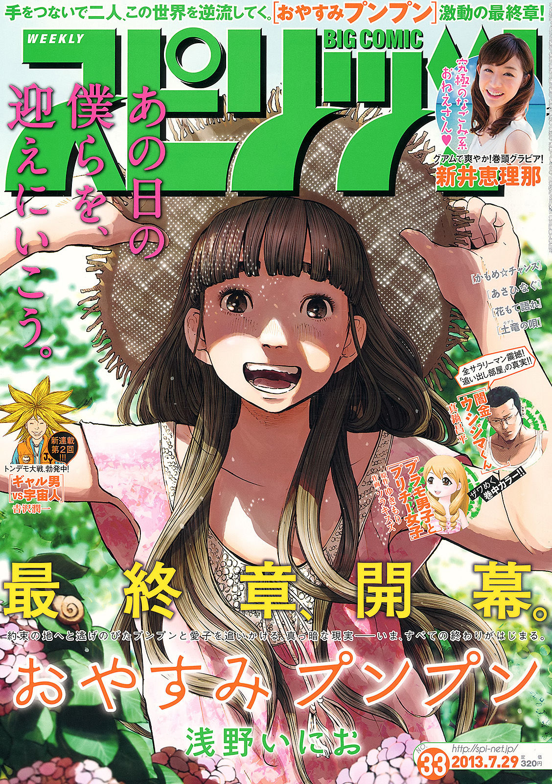 [Weekly Big Comic Spirits] 2013年No.33 新井恵理那