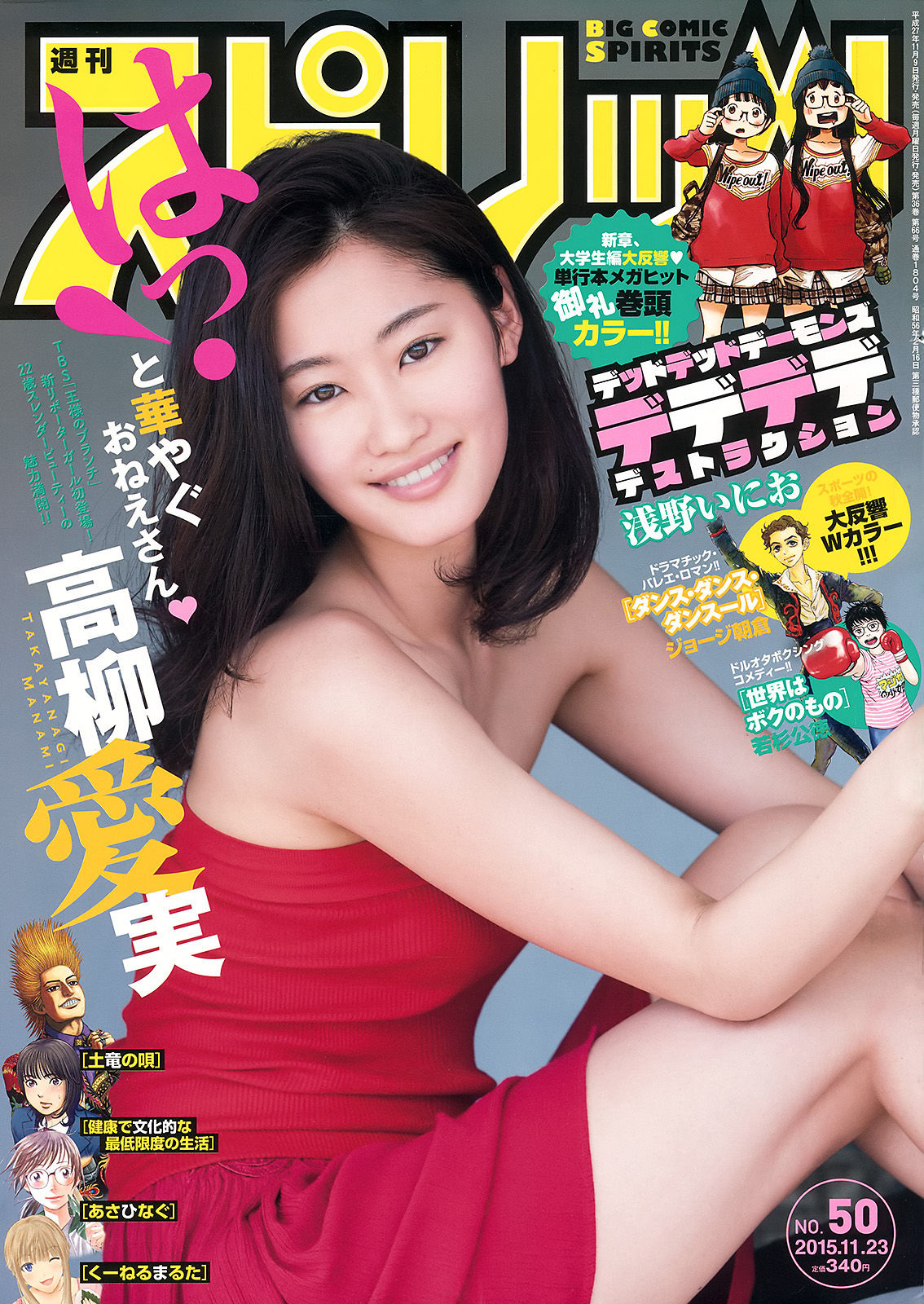 [Weekly Big Comic Spirits] 2015年No.50 高柳愛実