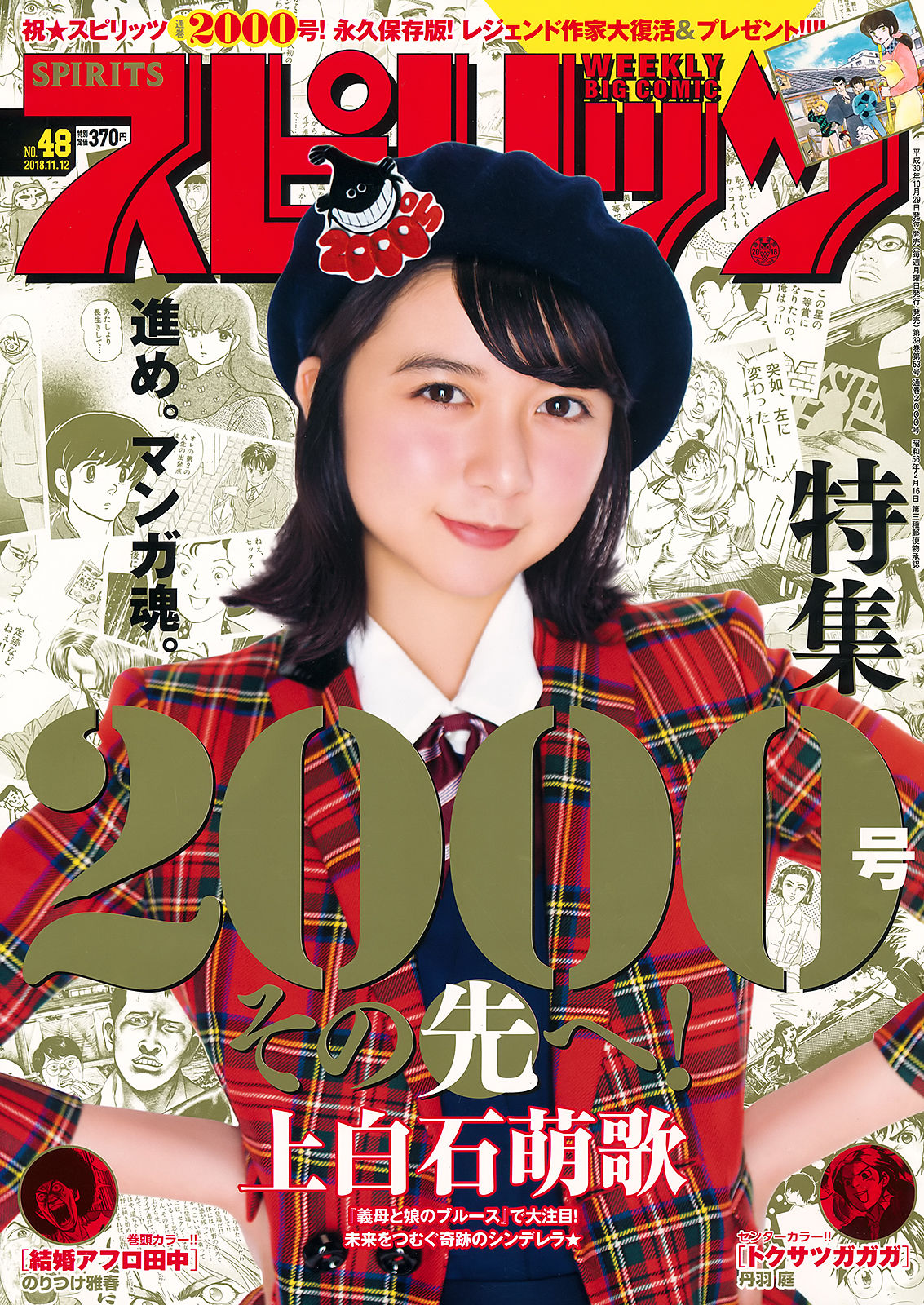 [Weekly Big Comic Spirits] 2018年No.48 上白石萌歌 Moka Kamishiraishi