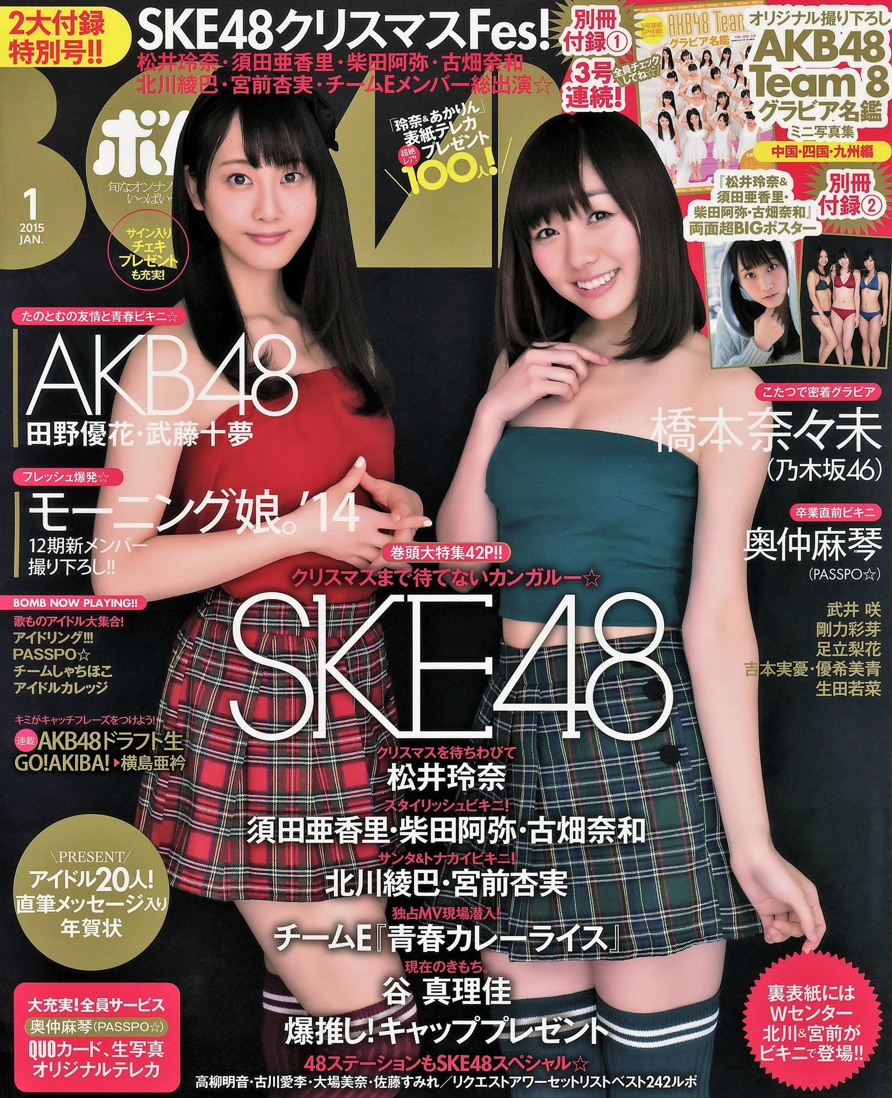 [Bomb Magazine] 2015年No.01 松井玲奈 須田亜香里 柴田阿弥 古畑奈和 北川綾巴 宮前杏実