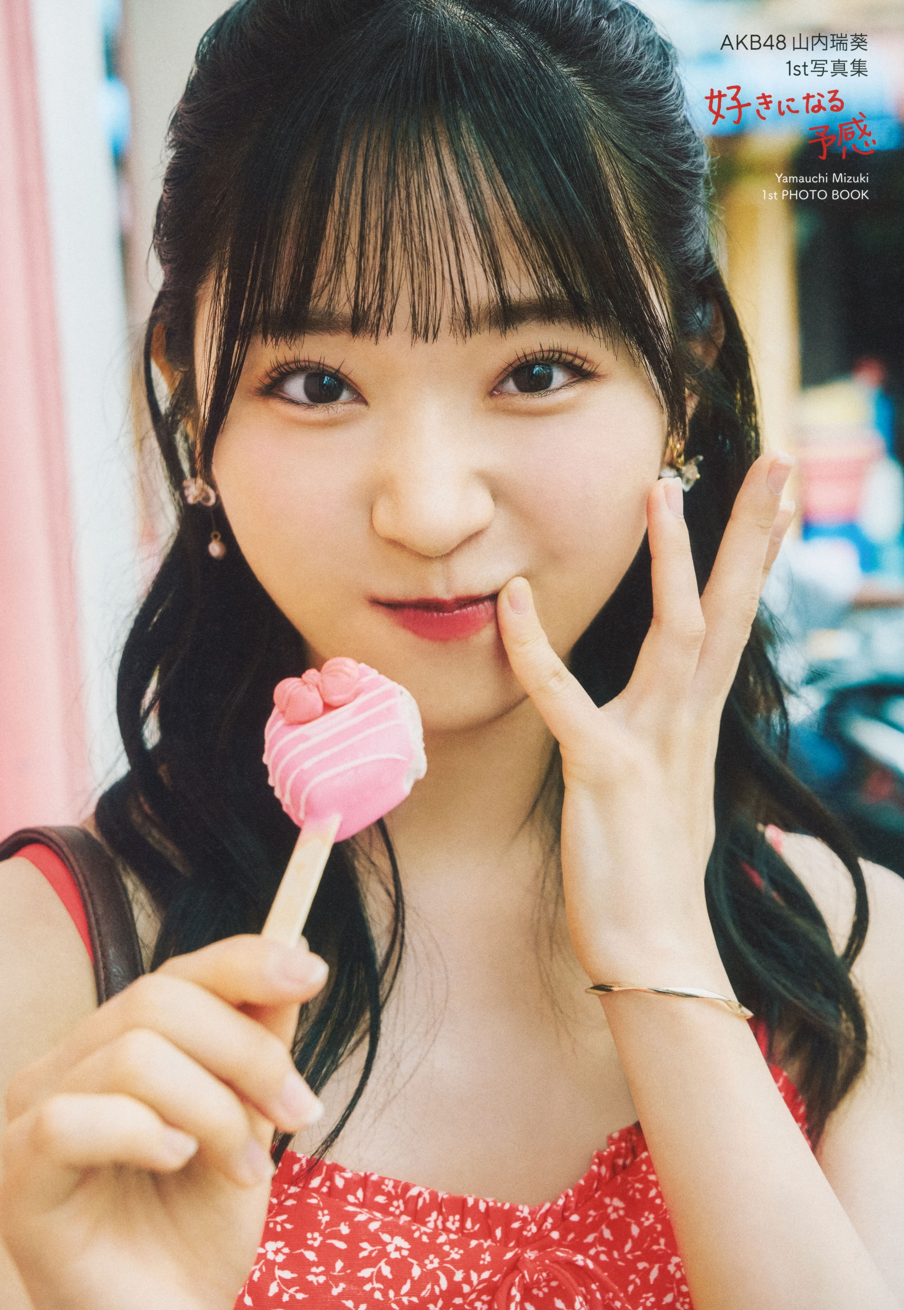 AKB48 山内瑞葵 - 好きになる予感