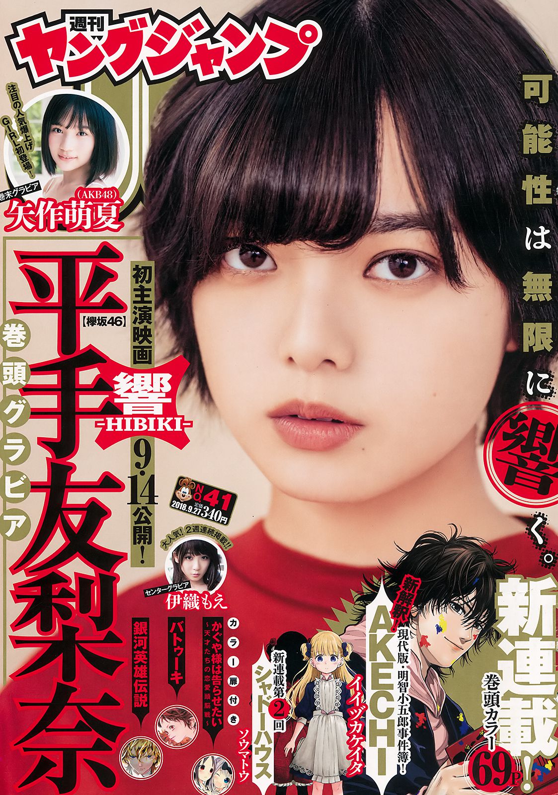 平手友梨奈 伊織もえ 矢作萌夏 [Weekly Young Jump] 2018年No.41 写真杂志