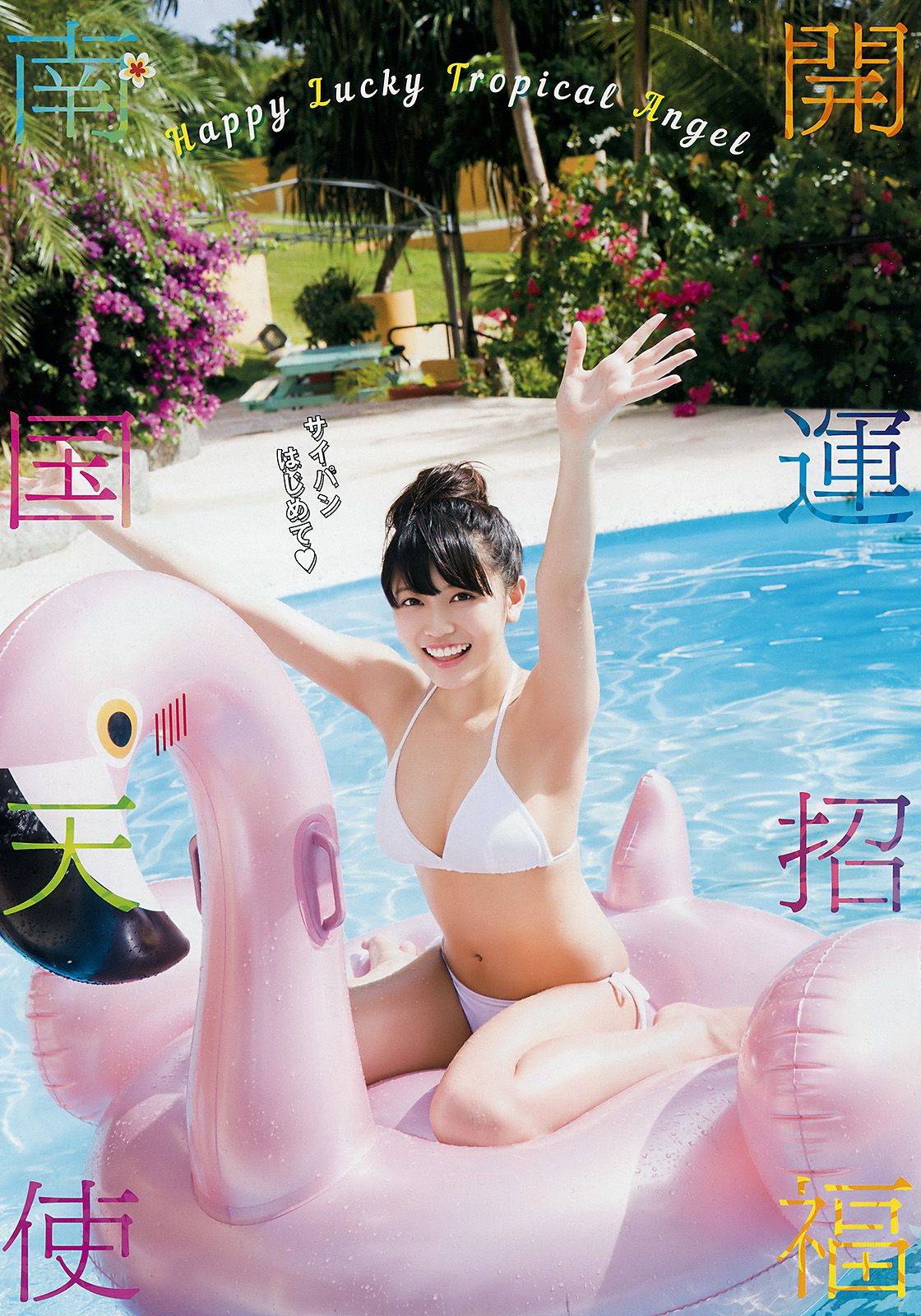 Reana Maysushita 松下玲緒菜 [Young Animal Arashi] 岚特刊2018年No.03 写真杂志