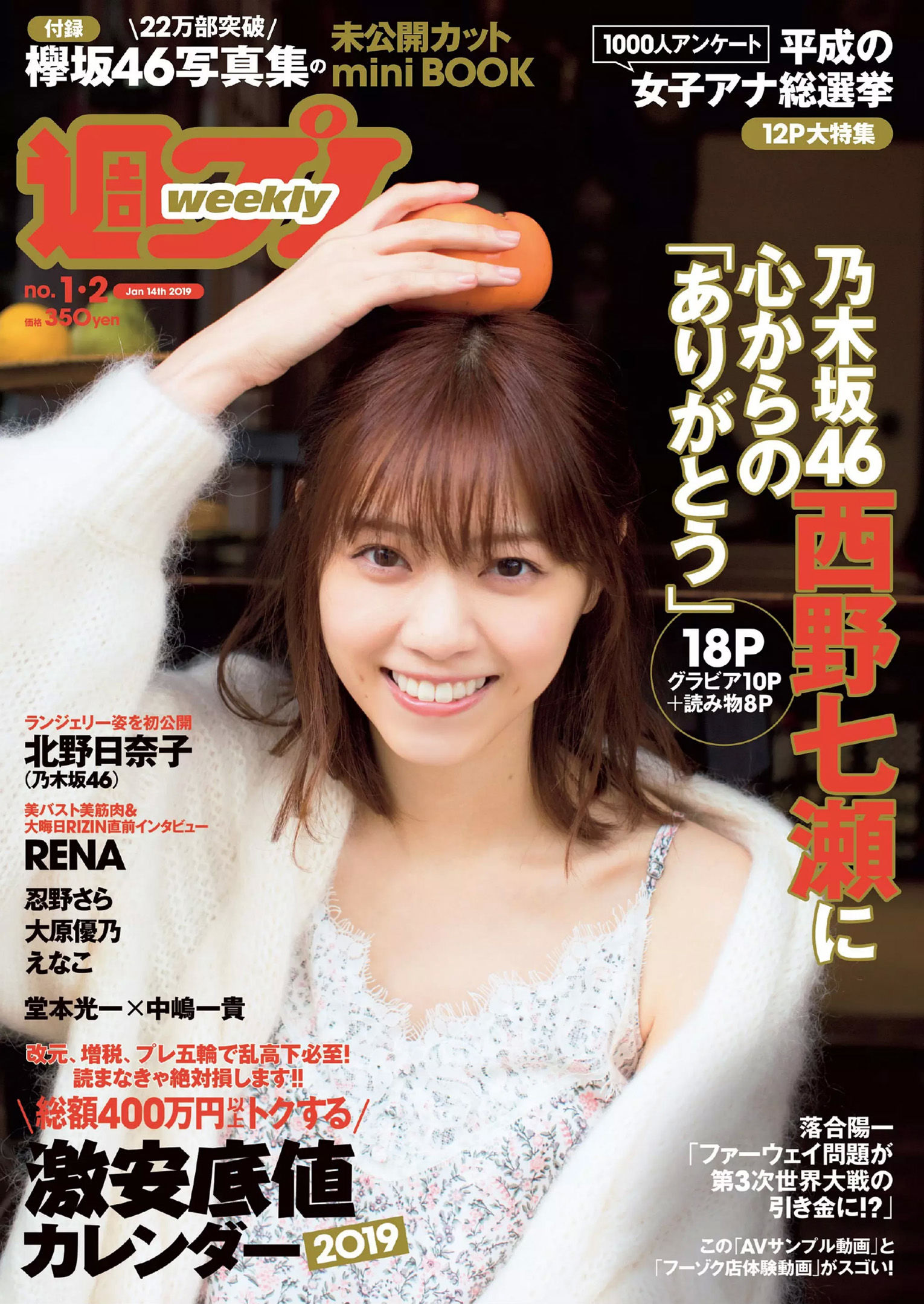 西野七瀬 傳谷英里香 大原優乃 忍野さら えなこ RENA 北野日奈子 [Weekly Playboy] 2019年No.01-02 写真杂志