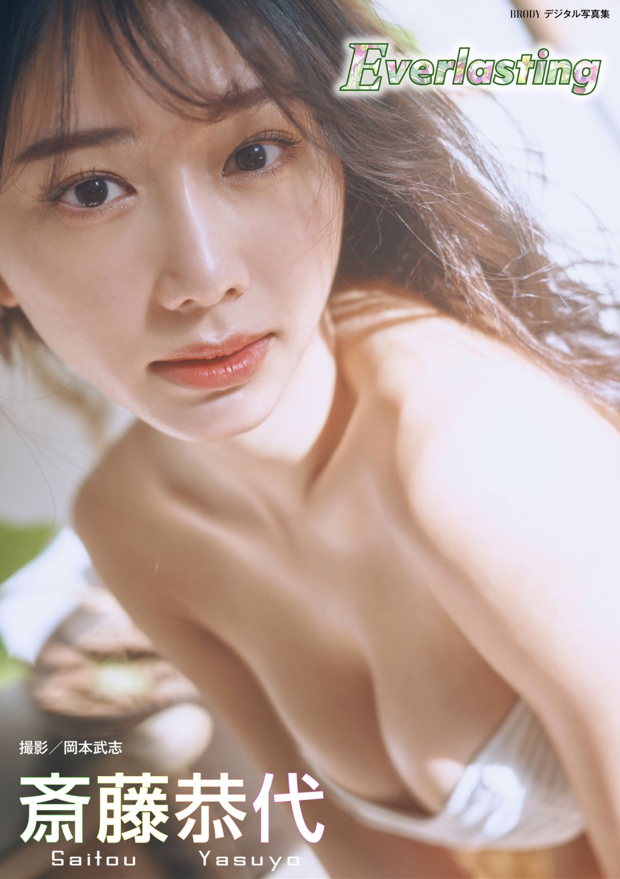 斎藤恭代 - Everlasting