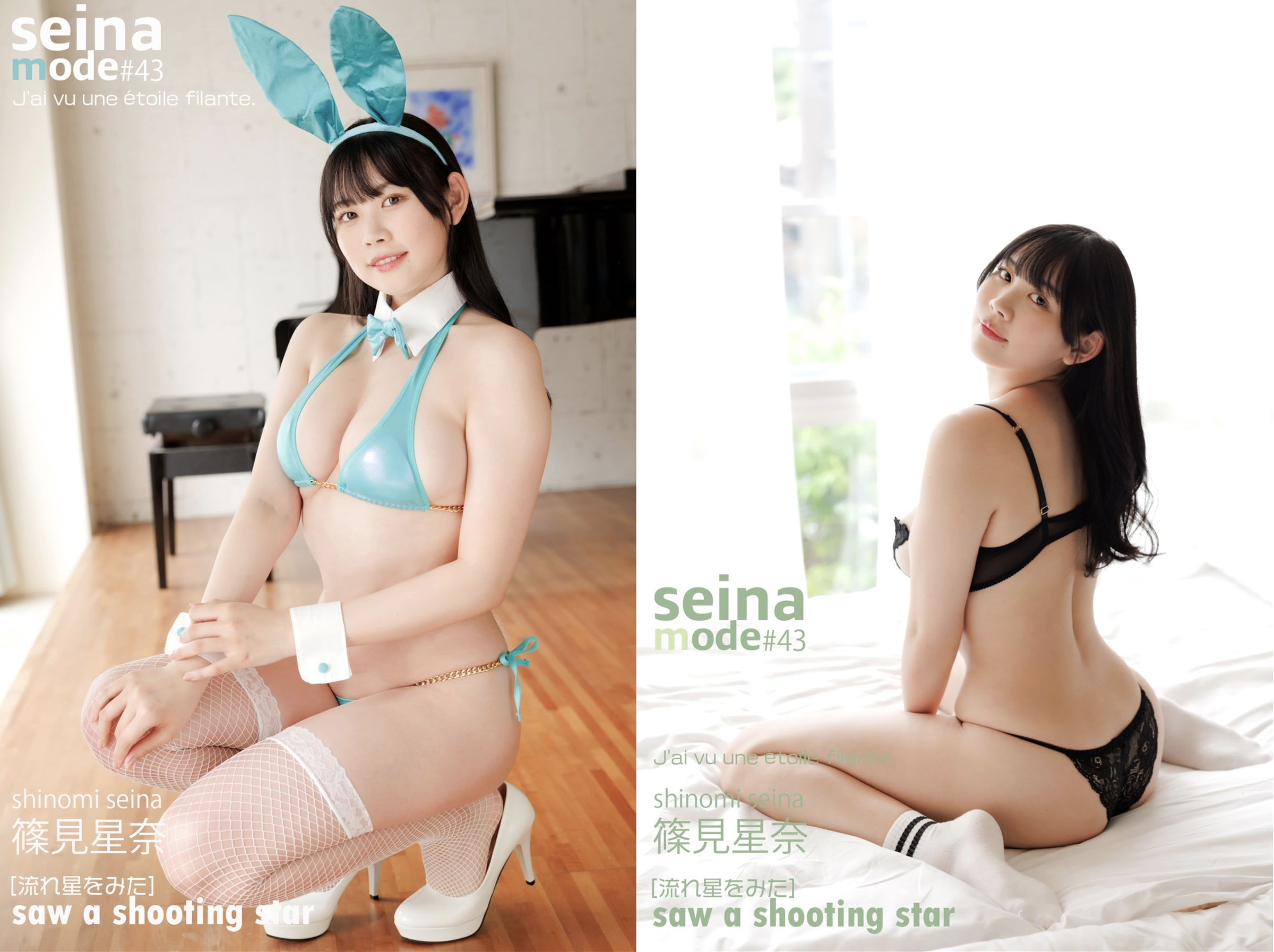篠見星奈 - SEINA MODE 流れ星をみた