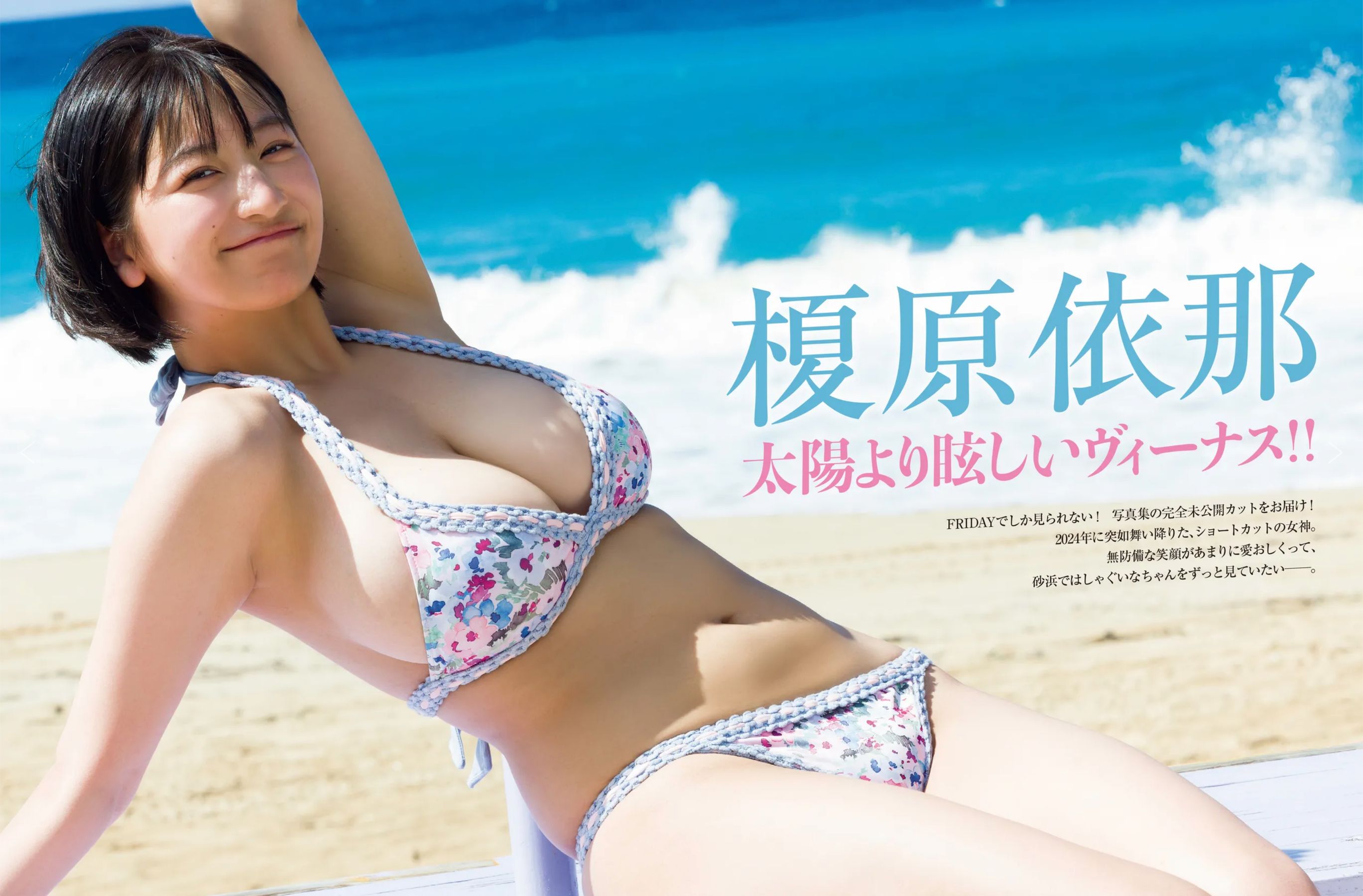 榎原依那 - 太陽より眩しいヴィーナス