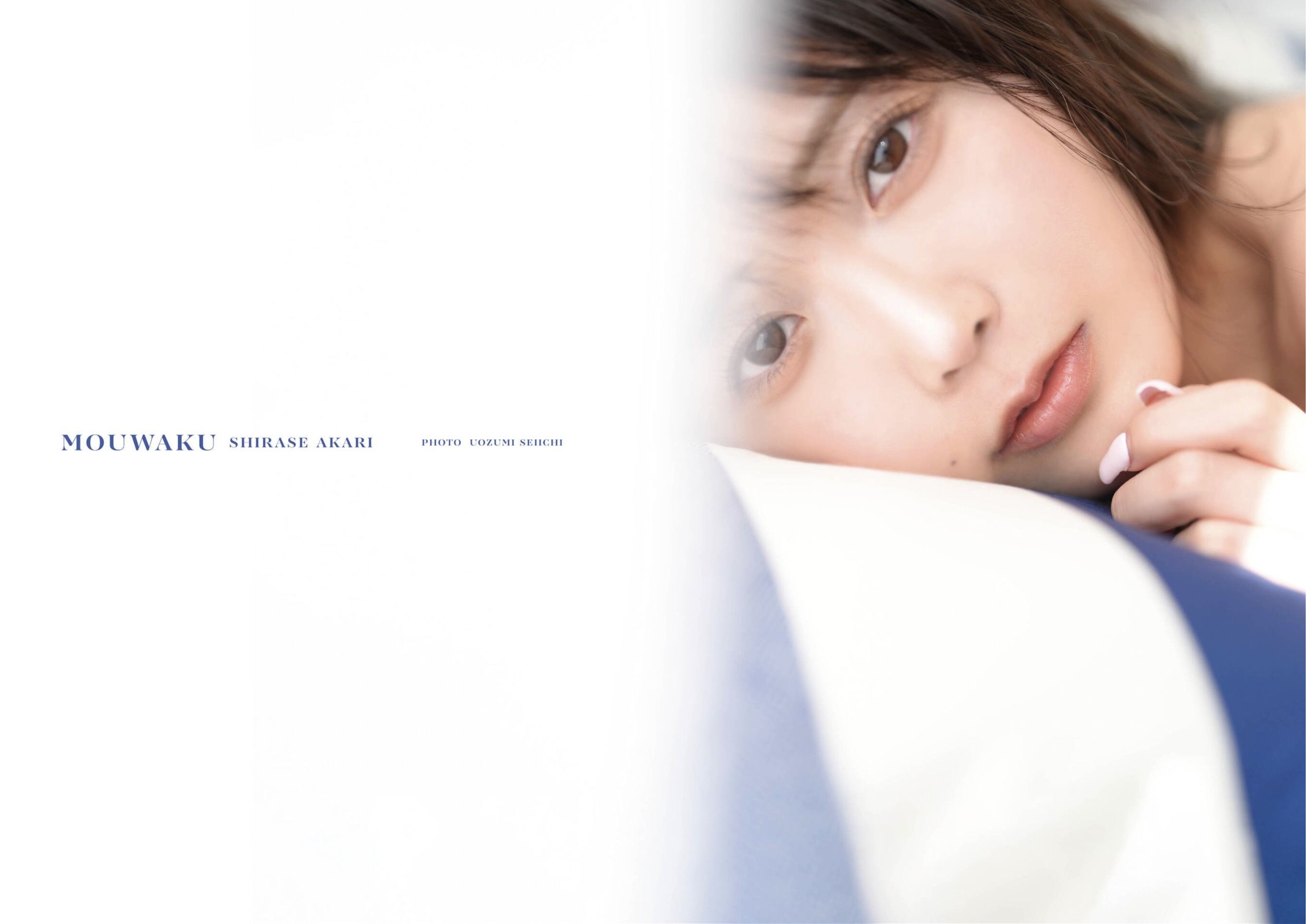 白瀬あかり - 妄惑