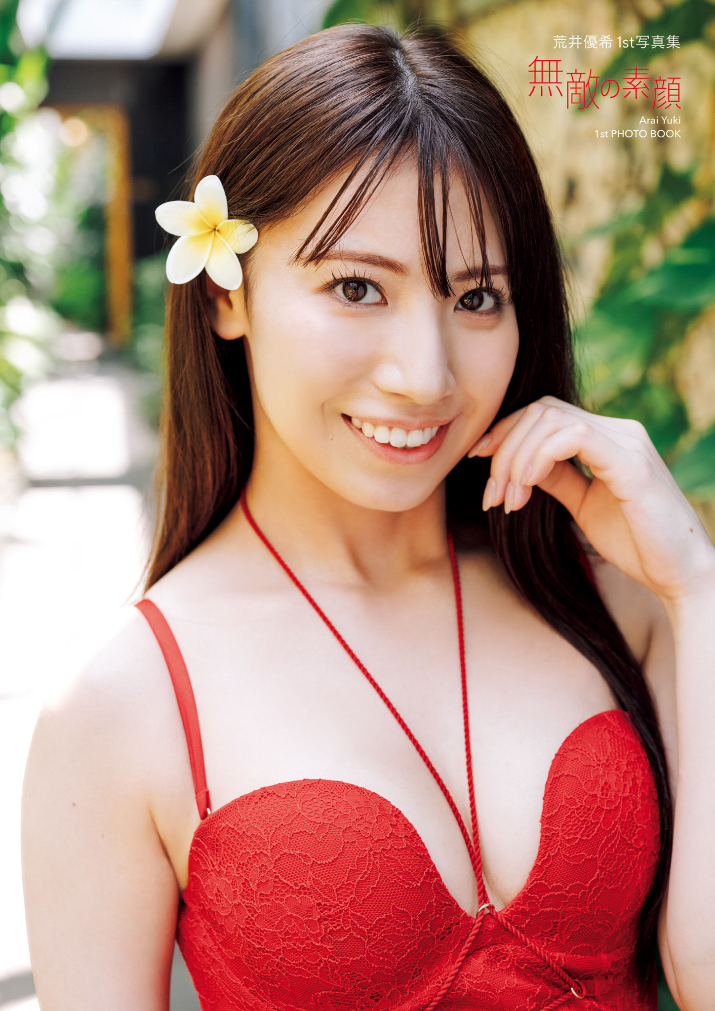 荒井優希 - 無敵の素顔