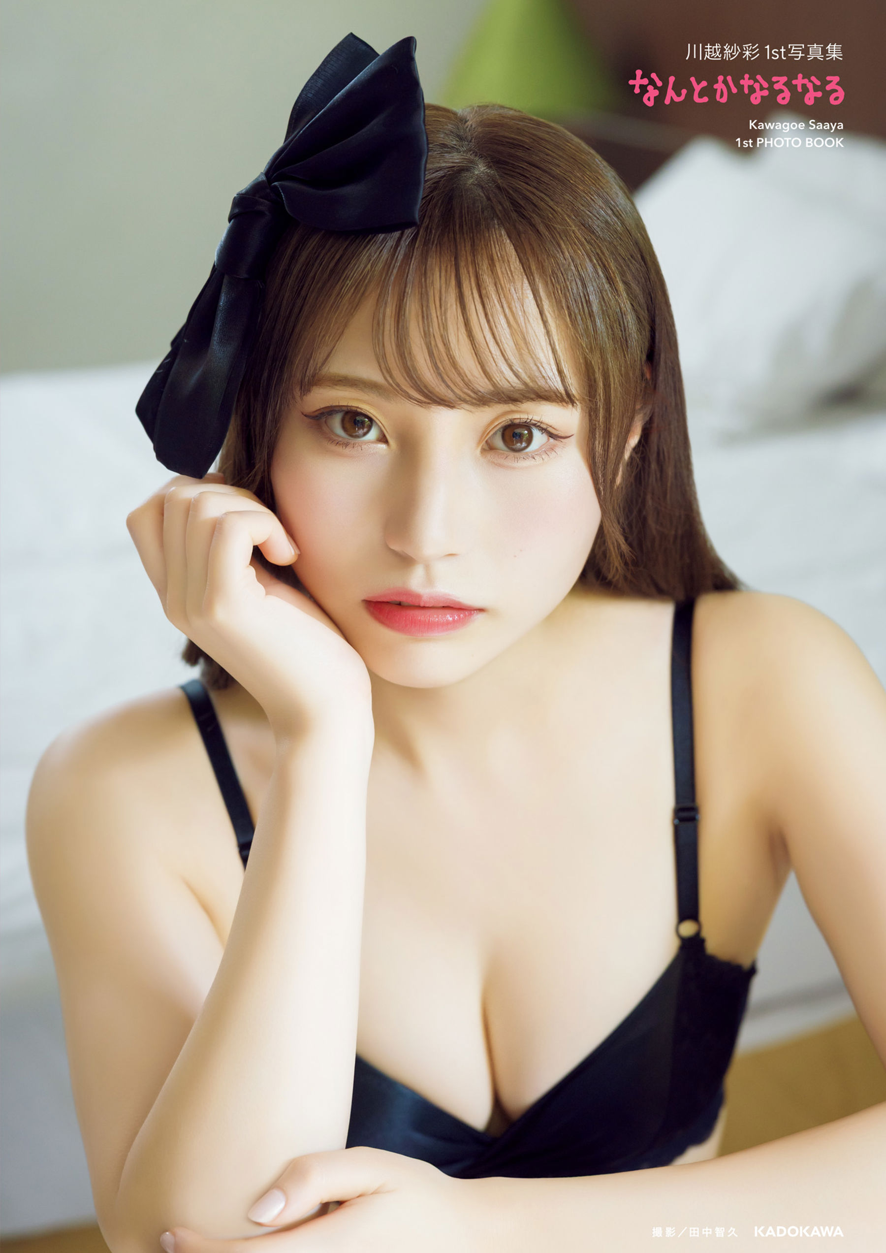 川越紗彩 - なんとかなるなる