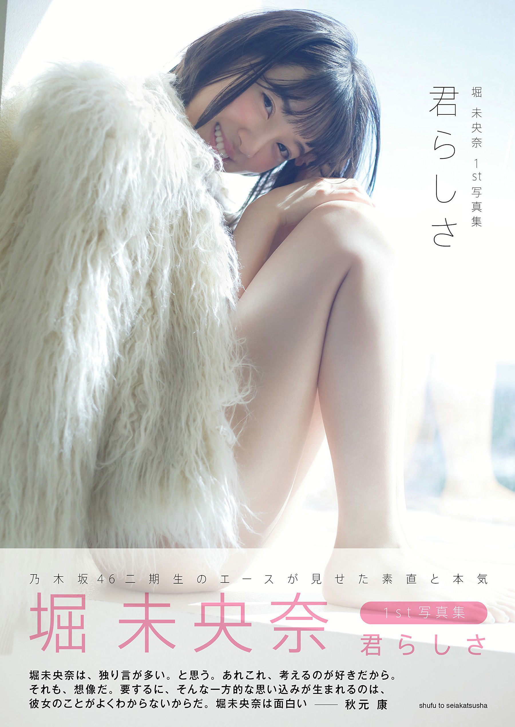 堀未央奈《君らしさ》 [PhotoBook] 